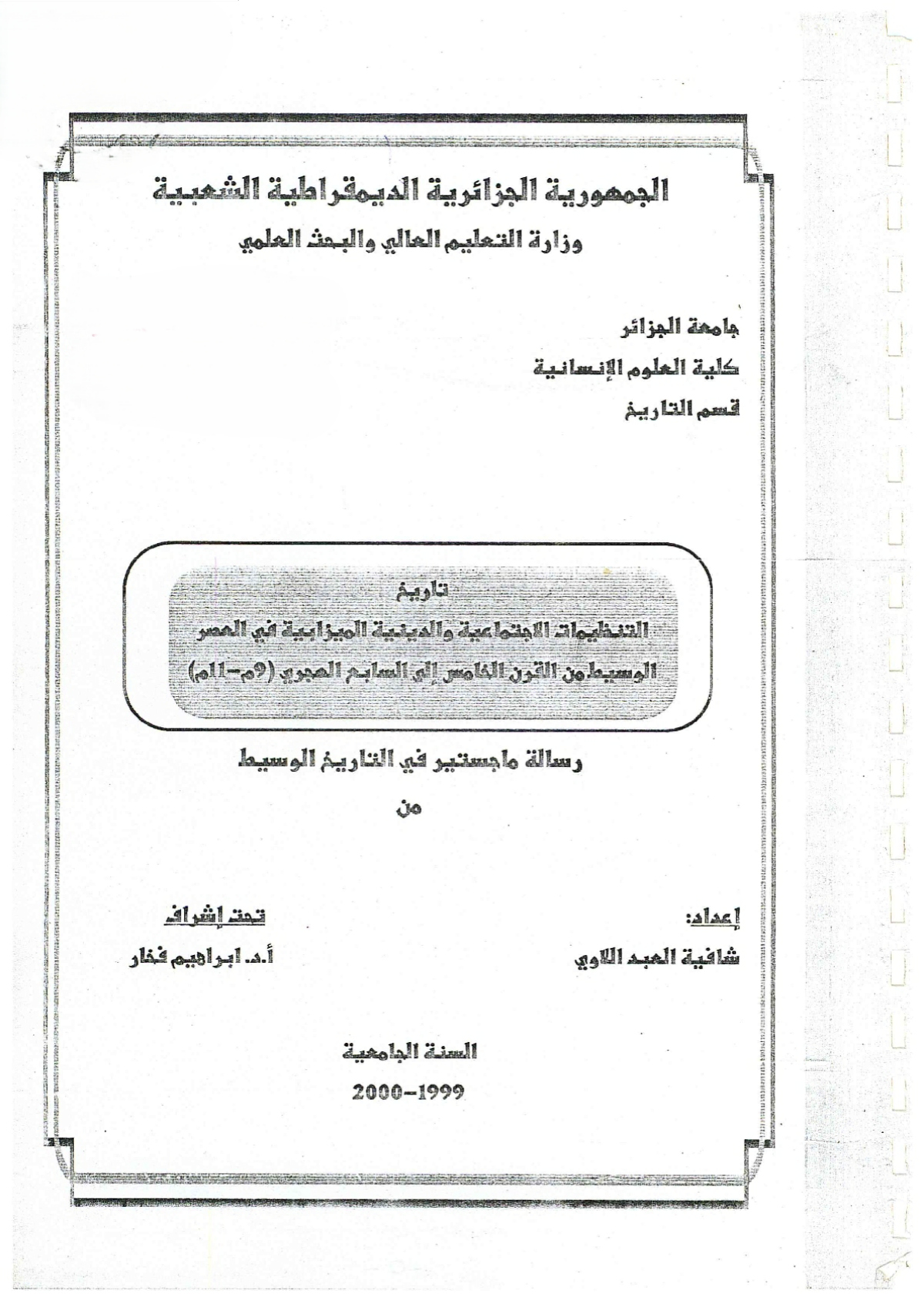 تاريخ التنظيمات الاجتماعية والدينية الميزابية في العصر الوسيط: من القرن الخامس إلى السابع الهجري