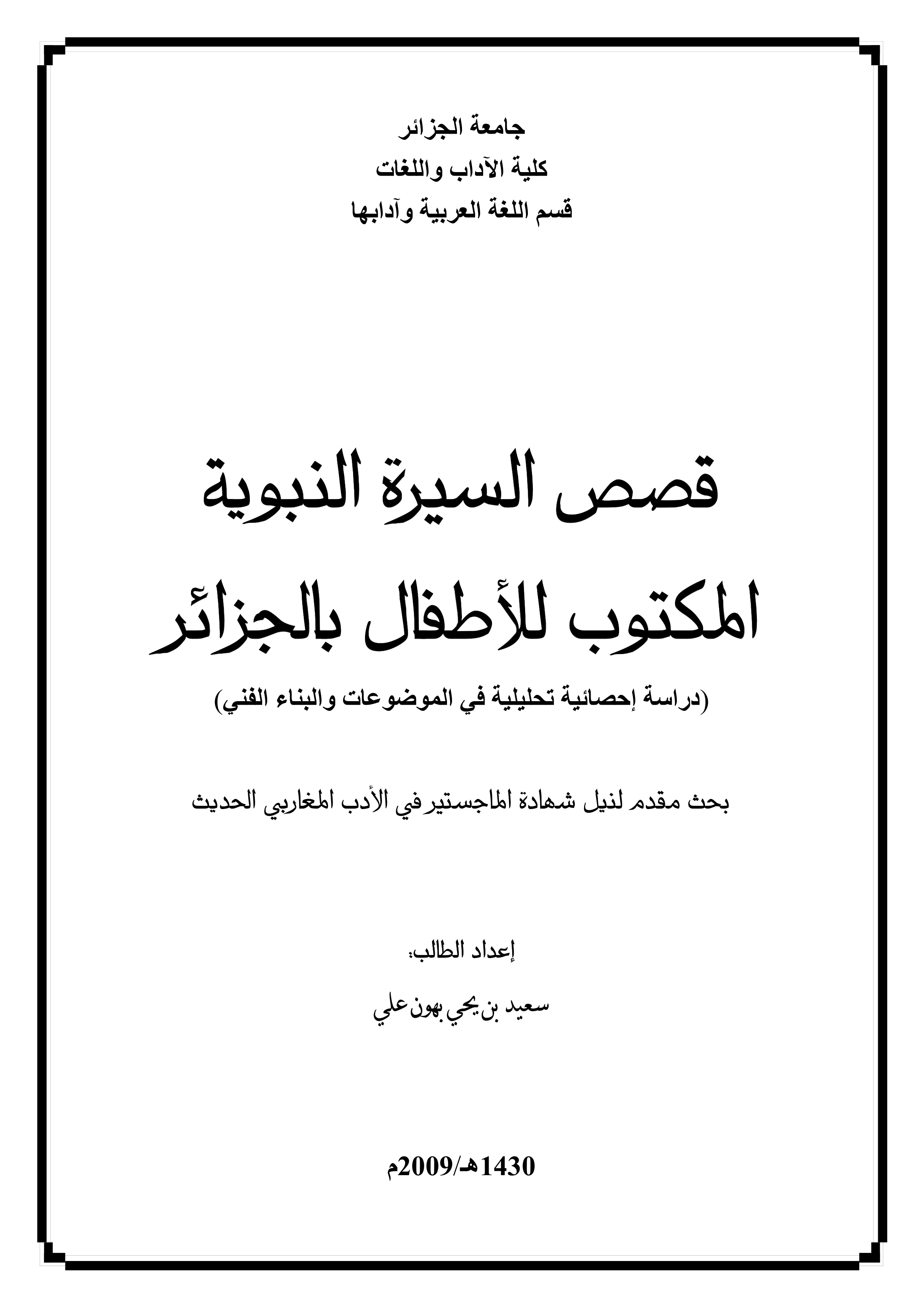 قصص السيرة النبوية المكتوب للأطفال بالجزائر: دراسة إحصائية تحليلية في الموضوعات والبناء الفني