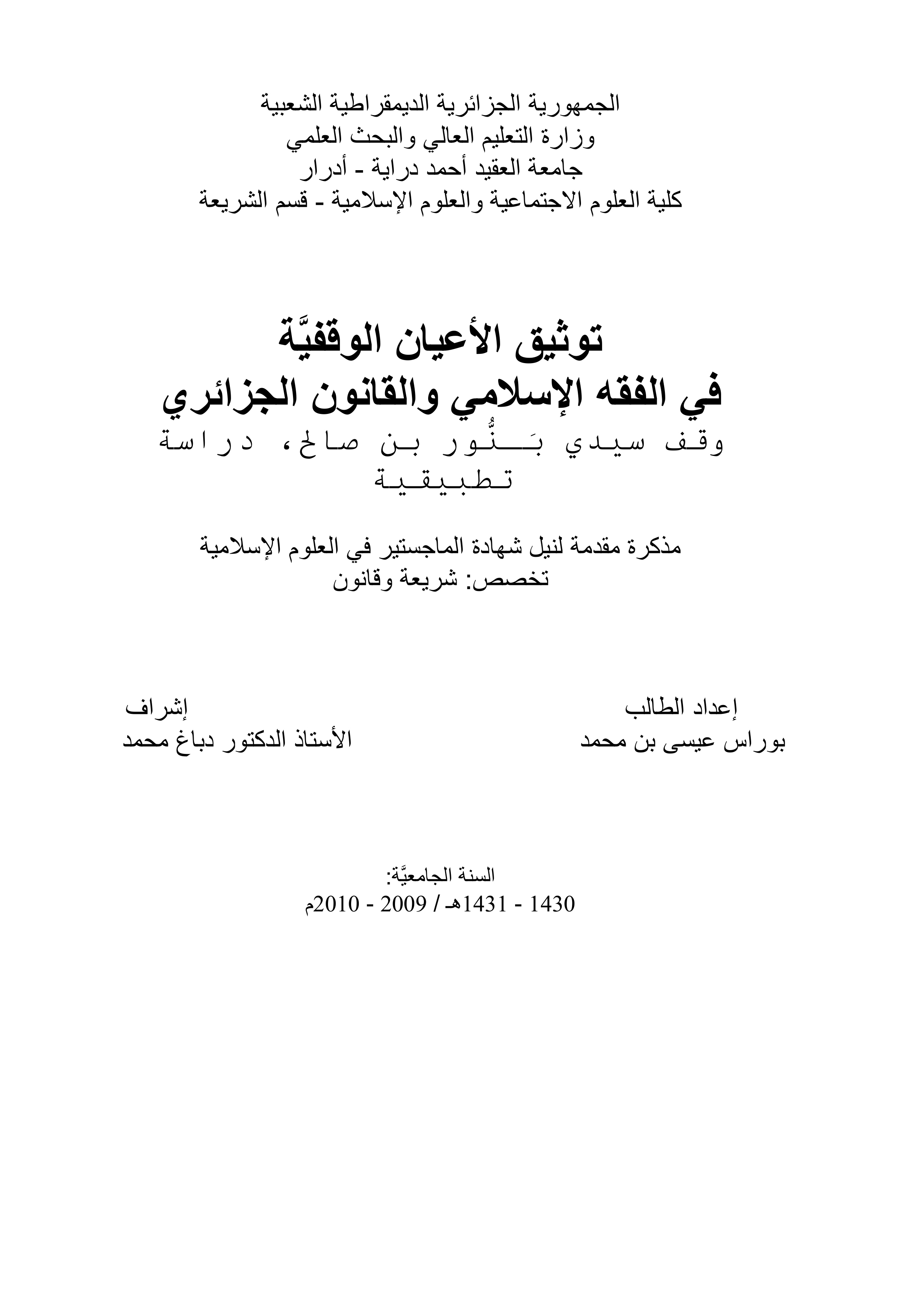 توثيق الأعيان الوقفية في الفقه الإسلامي والقانون الجزائري: وقف سيدي بنور بن صالح، دراسة تطبيقية