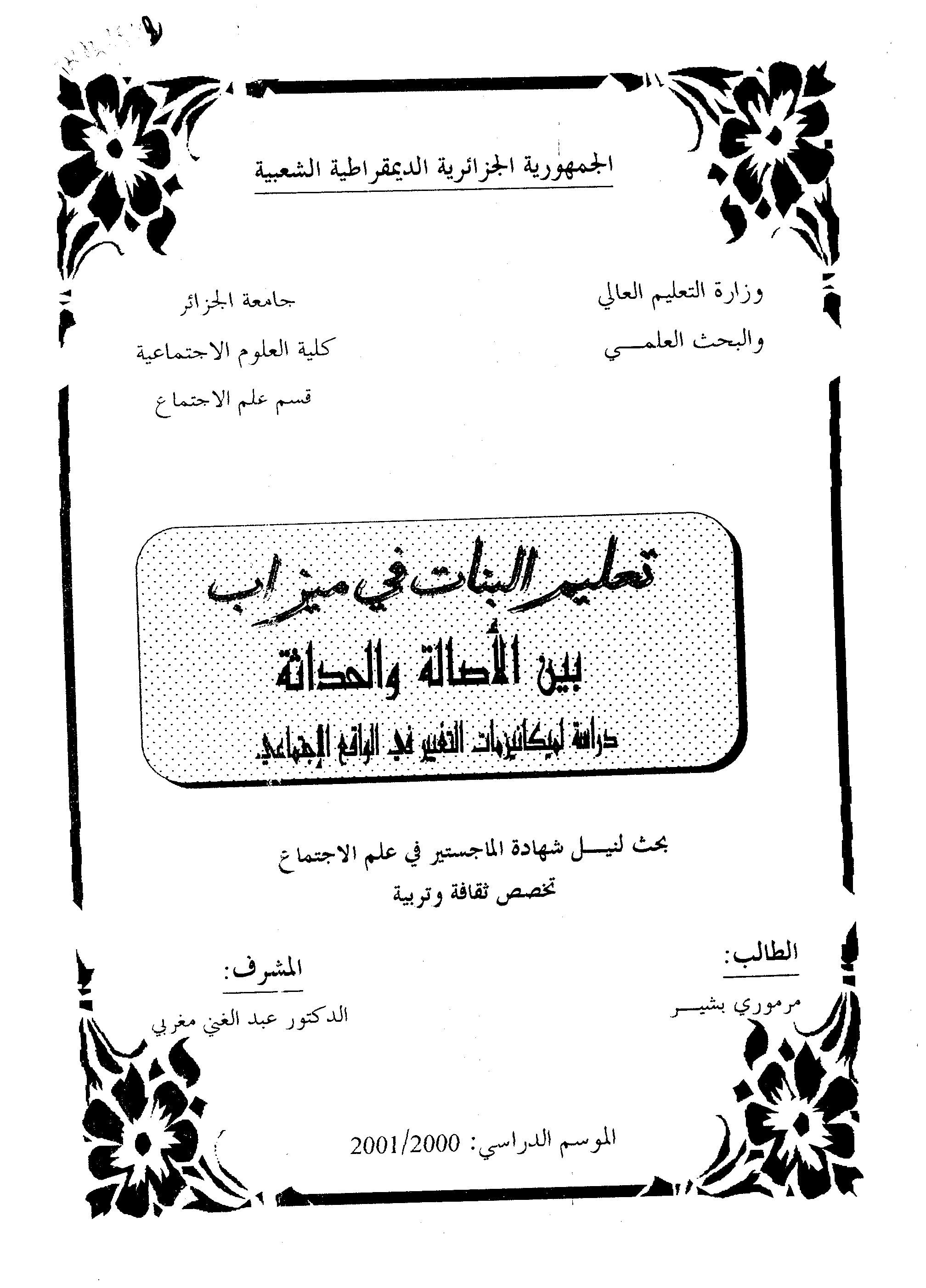 تعليم البنات في ميزاب بين الأصالة والحداثة: دراسة لميكانيزمات التغير في الواقع الاجتماعي