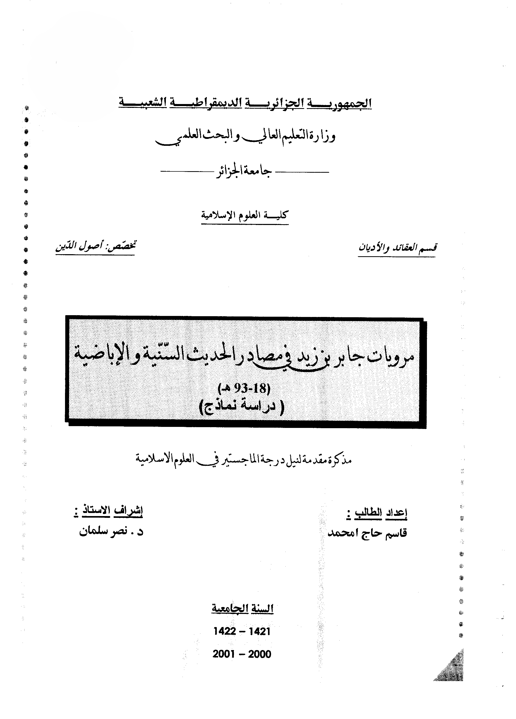 مرويات جابر بن زيد في مصادر الحديث السنية والإباضية