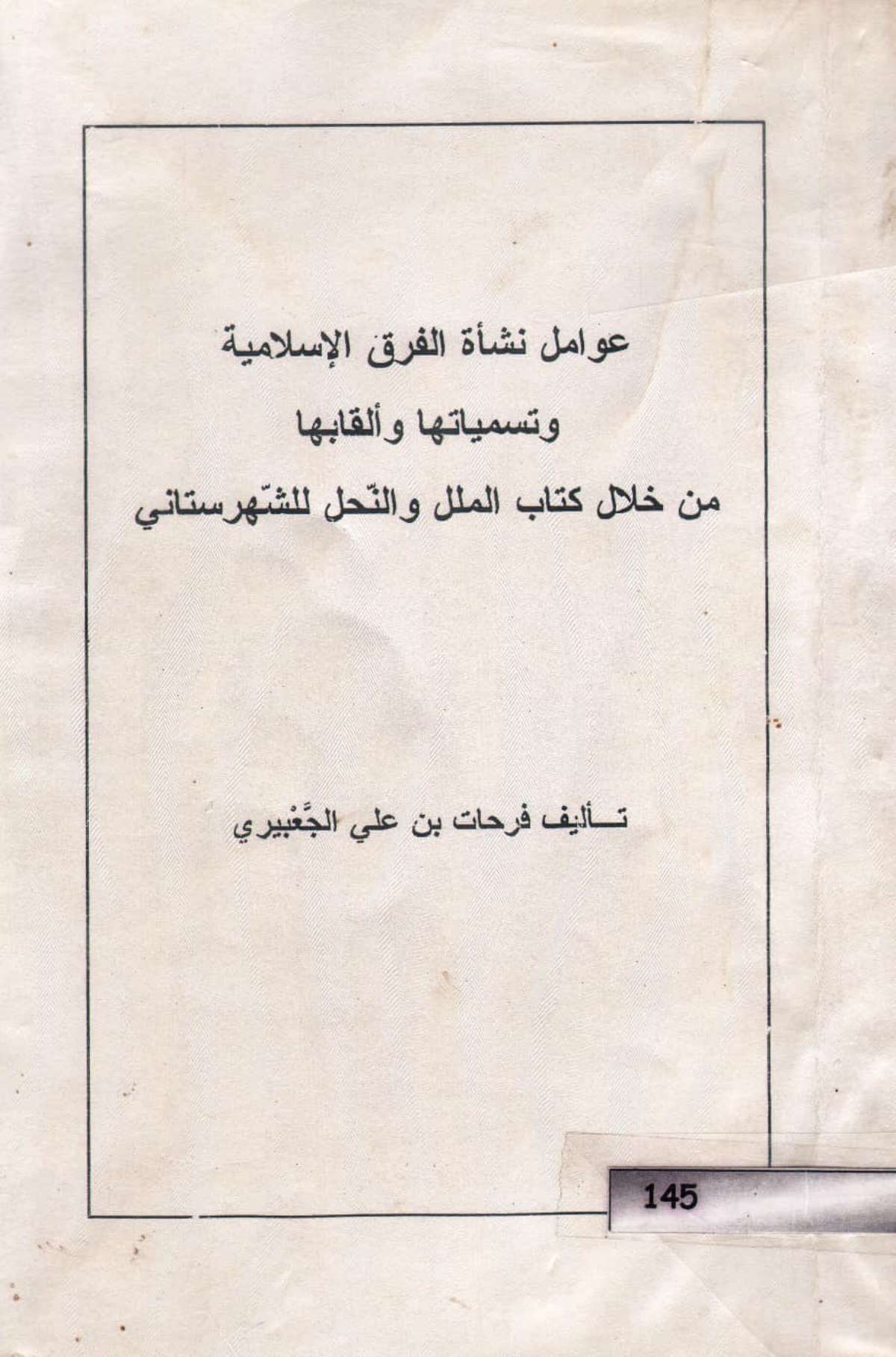 عوامل نشأة الفرق الإسلامية وتسمياتها وألقابها