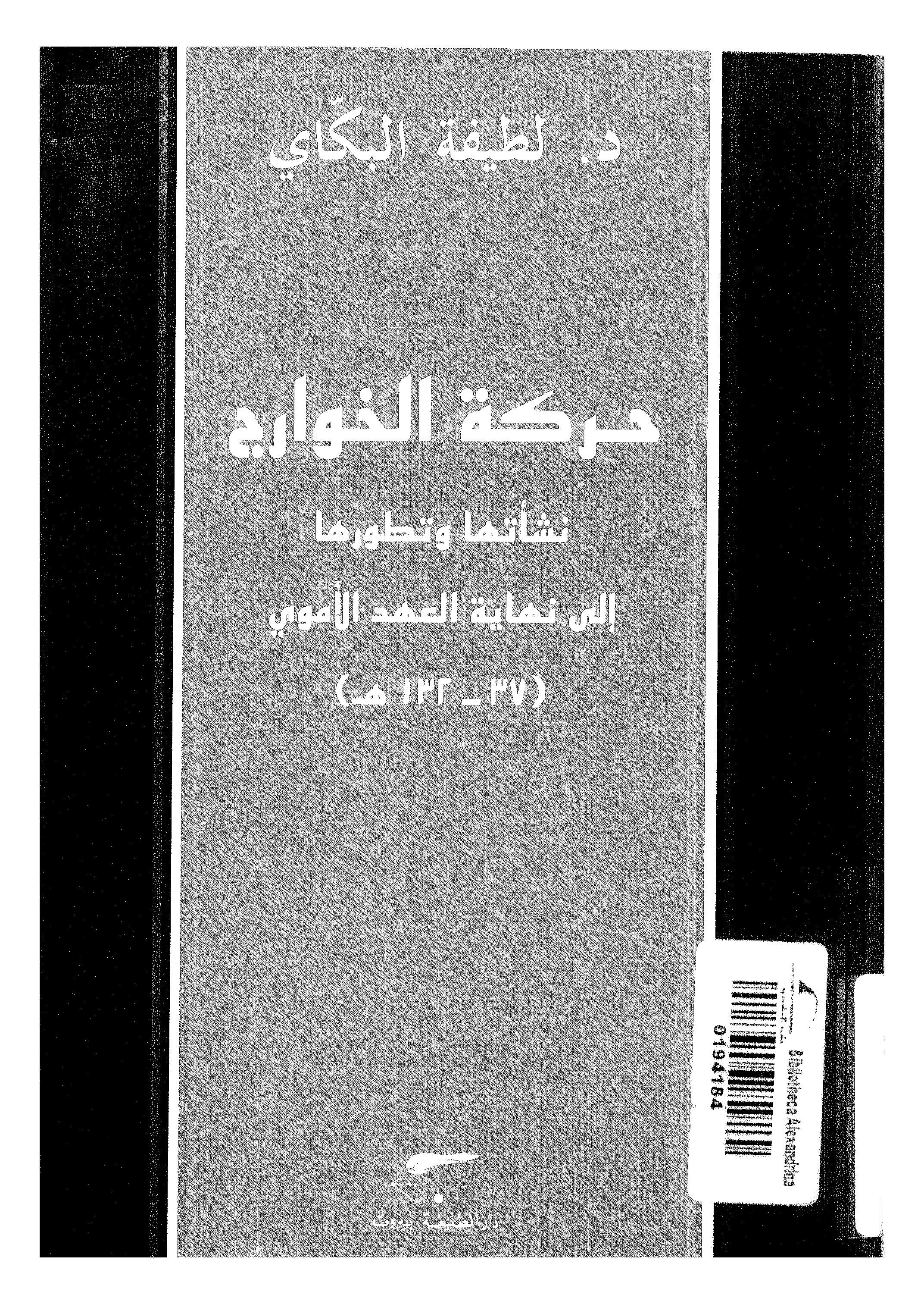 حركة الخوارج: نشأتها وتطورها إلى نهاية العهد الأموي (37 - 132هـ)