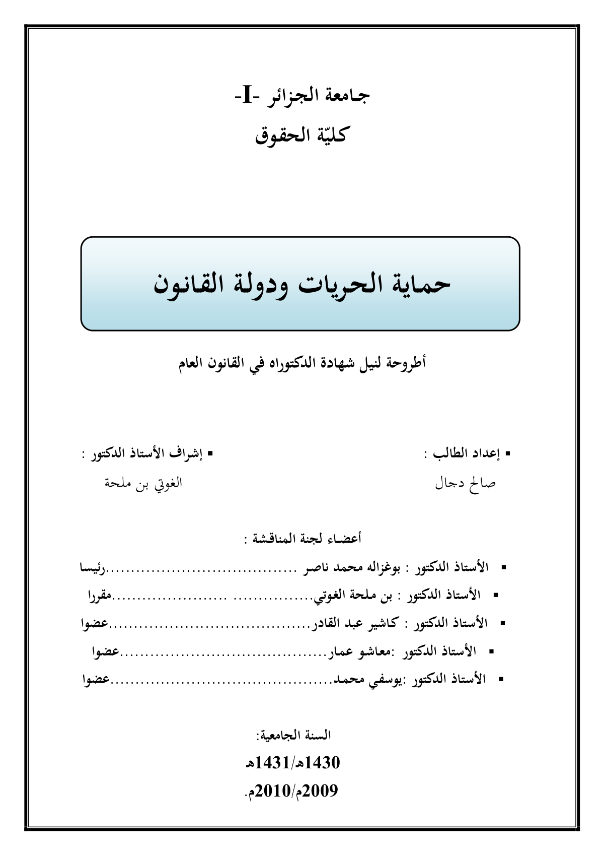 حماية الحريات ودولة القانون