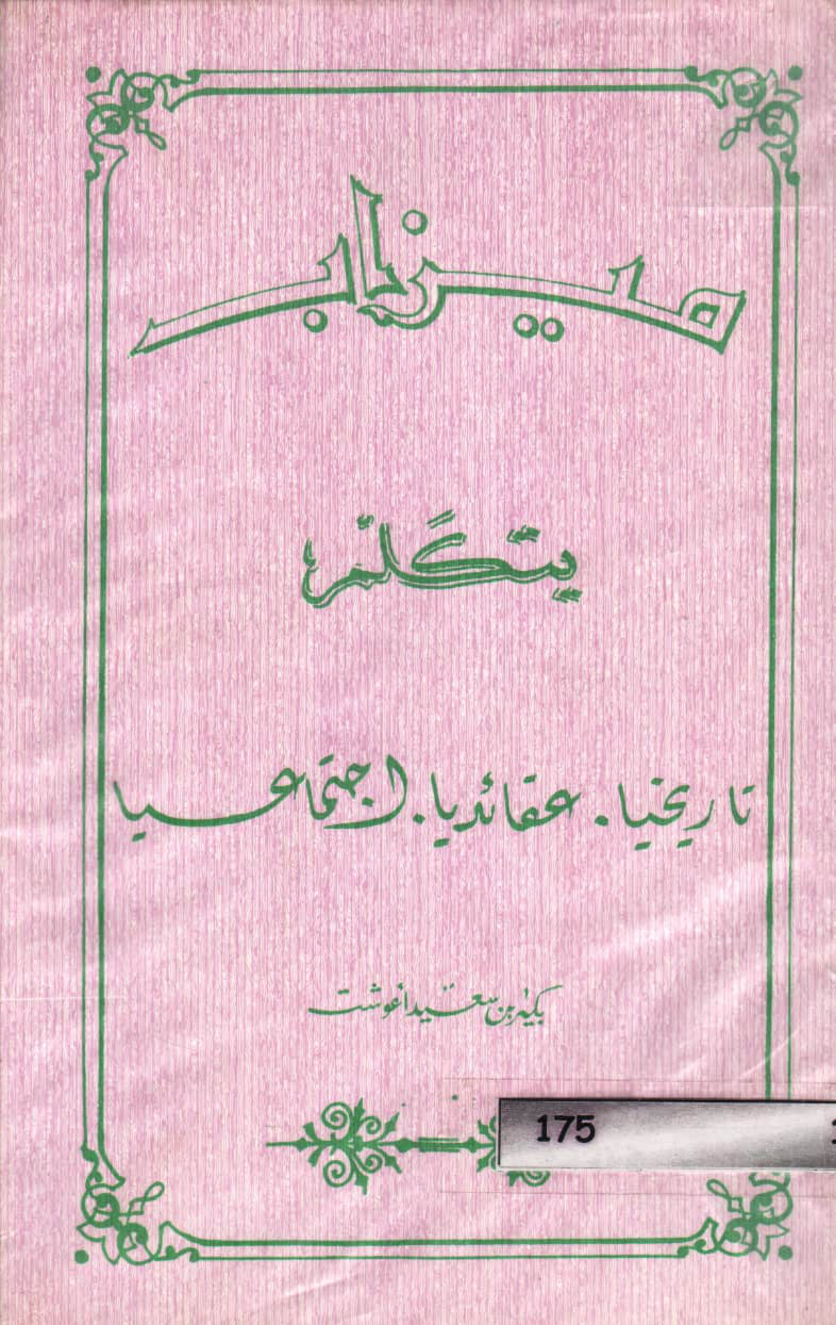 ميزاب يتكلم: تاريخيا، عقائديا، اجتماعيا