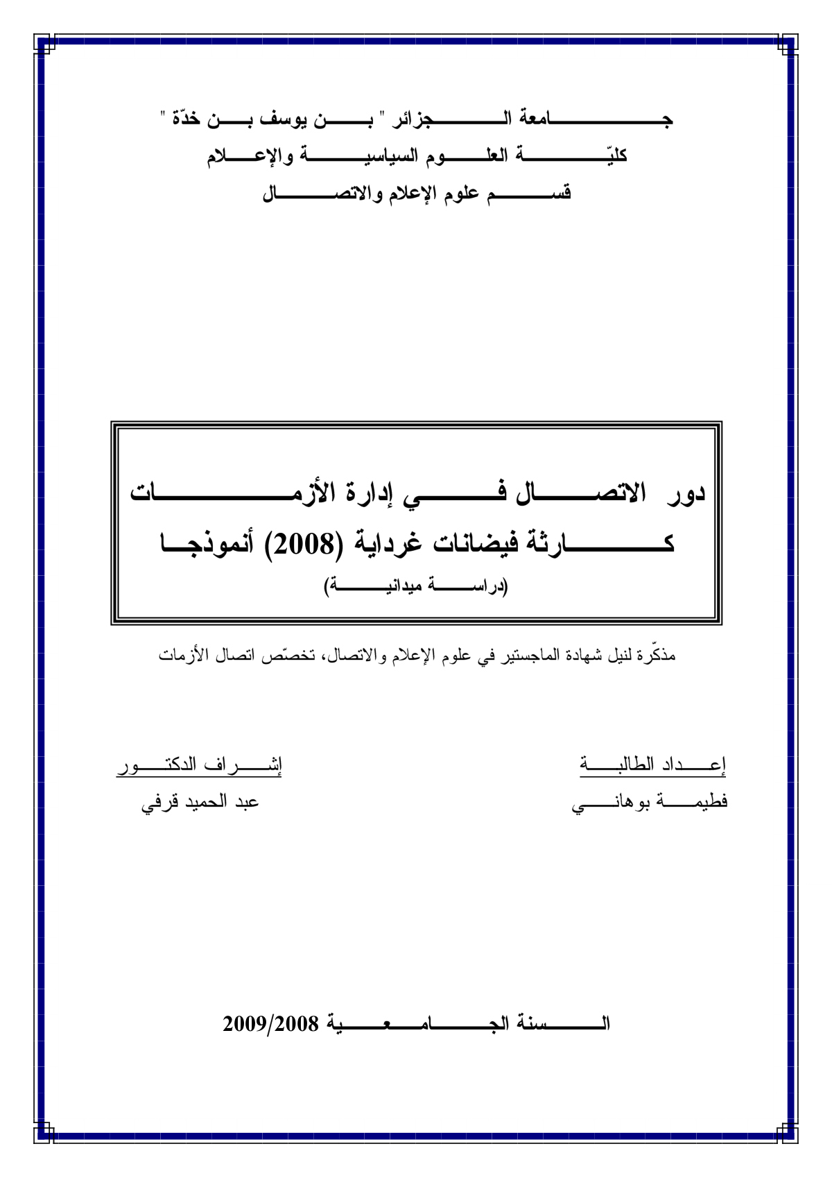 دور الاتصال في إدارة الأزمات: كارثة فيضانات غرداية (2008) أنموذجا (دراسة ميدانية)