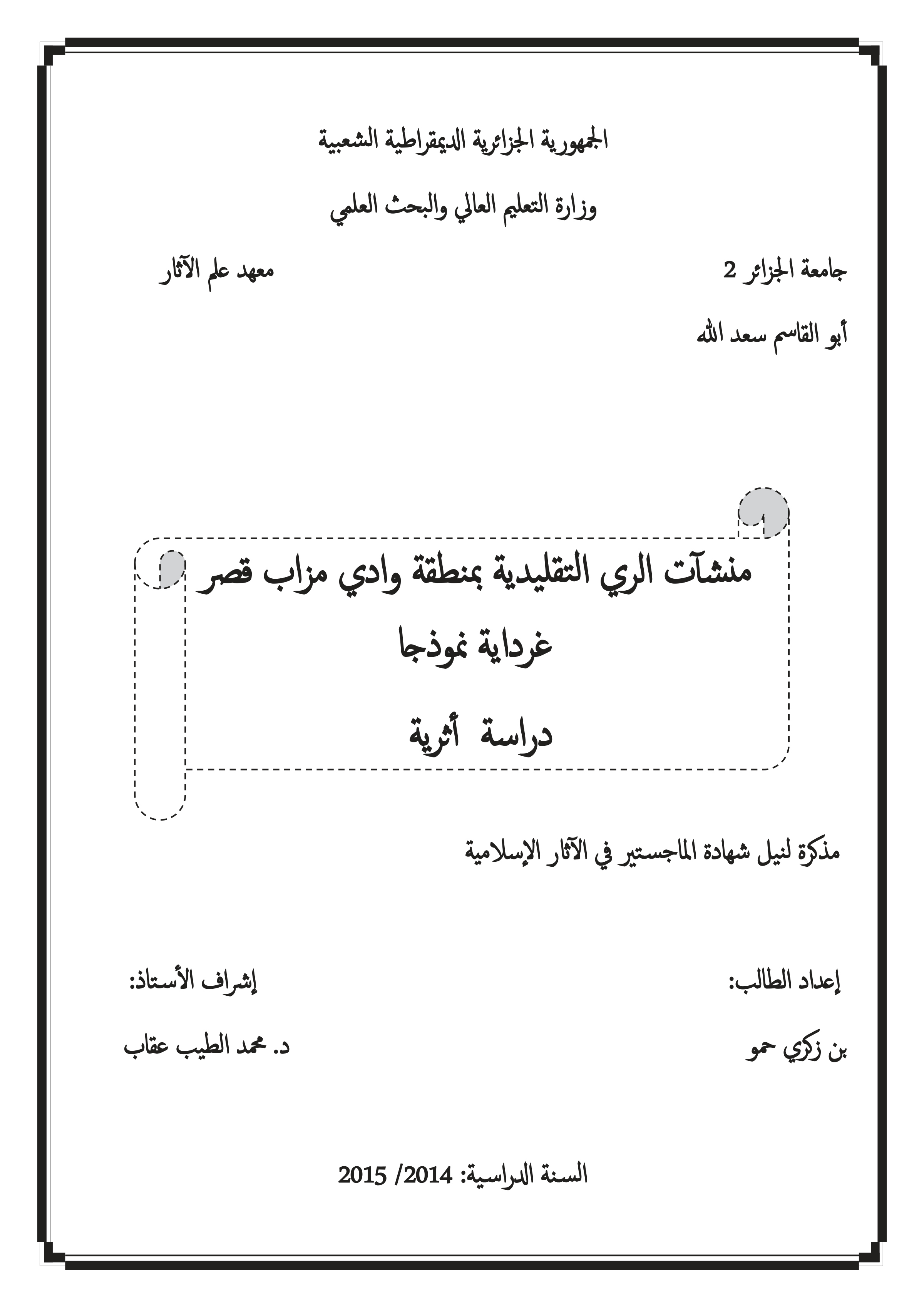 منشآت الري التقليدية بمنطقة وادي مزاب: قصر غرداية نموذجا: دراسة أثرية