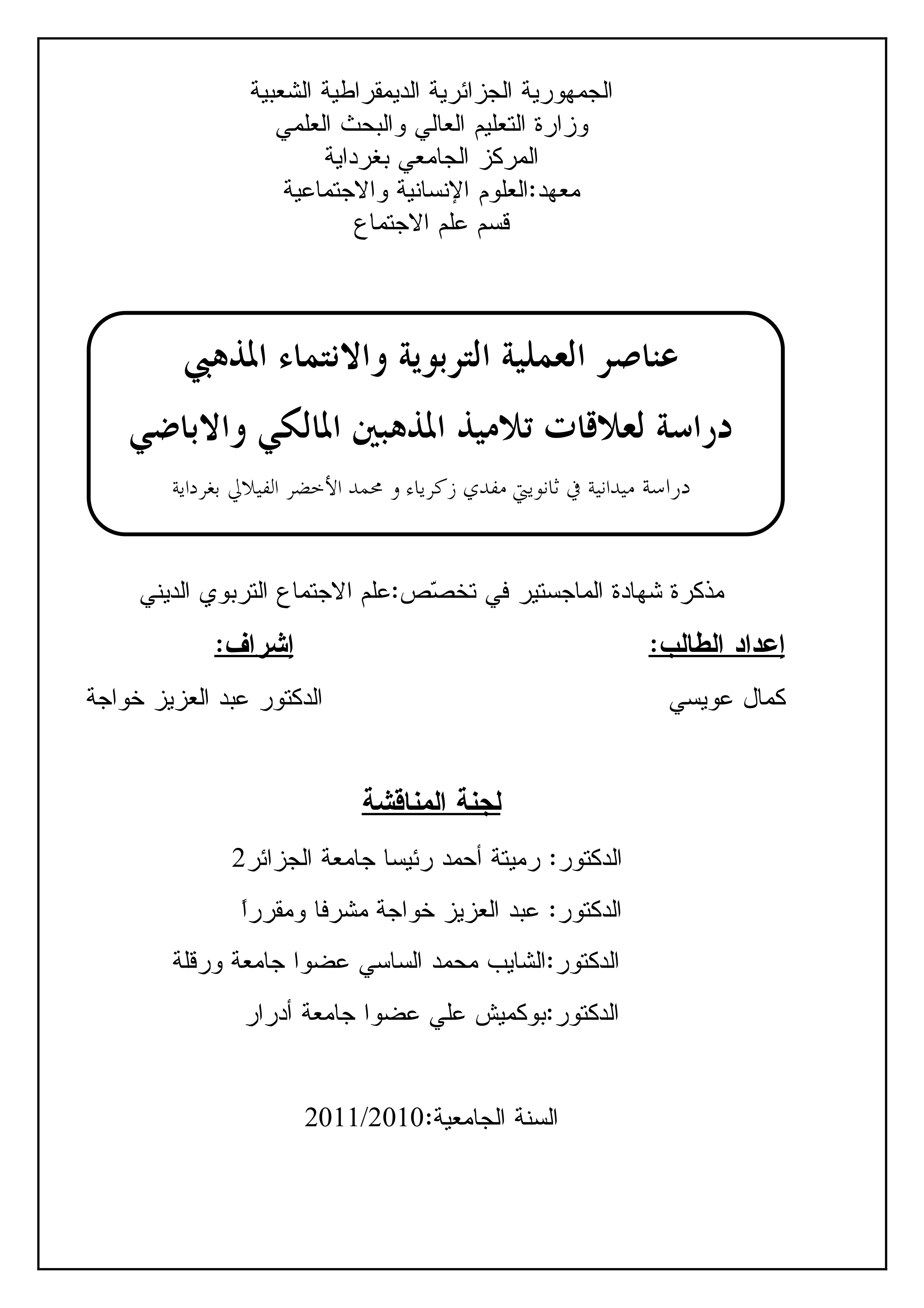 عناصر العملية التربوية والانتماء المذهبي: دراسة لعلاقات تلاميذ المذهبين المالكي والإباضي: دراسة ميدانية في ثانويتي مفدي زكرياء ومحمد الأخضر الفيلالي بغرداية