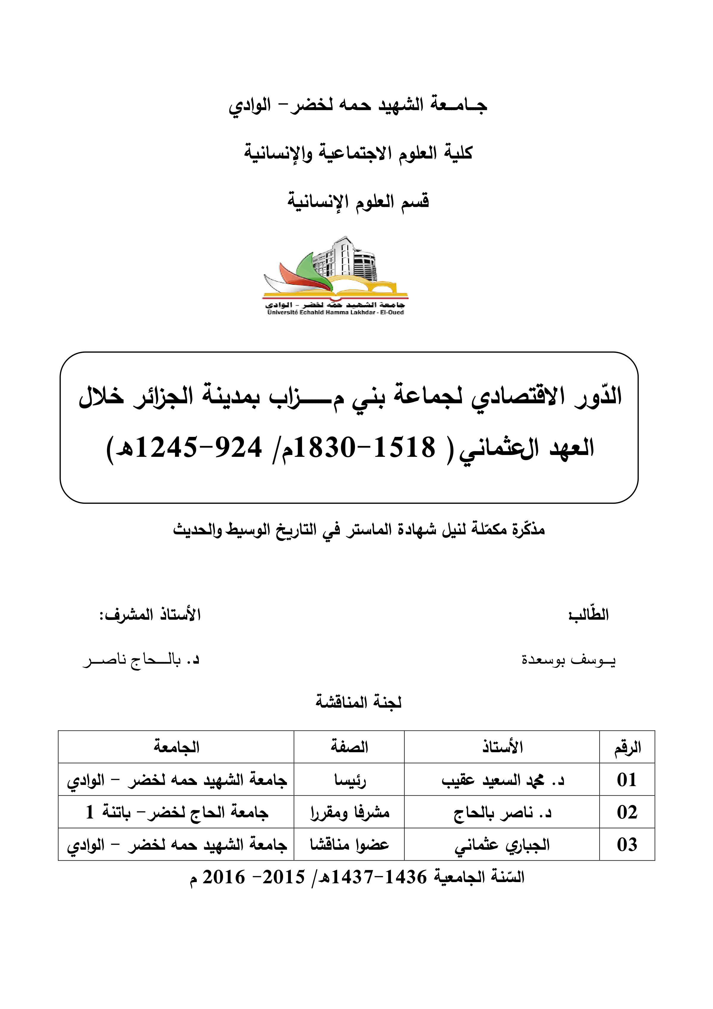 الدور الاقتصادي لجماعة بني مزاب بمدينة الجزائر خلال العهد العثماني (1518-1830م/924-1245هـ)