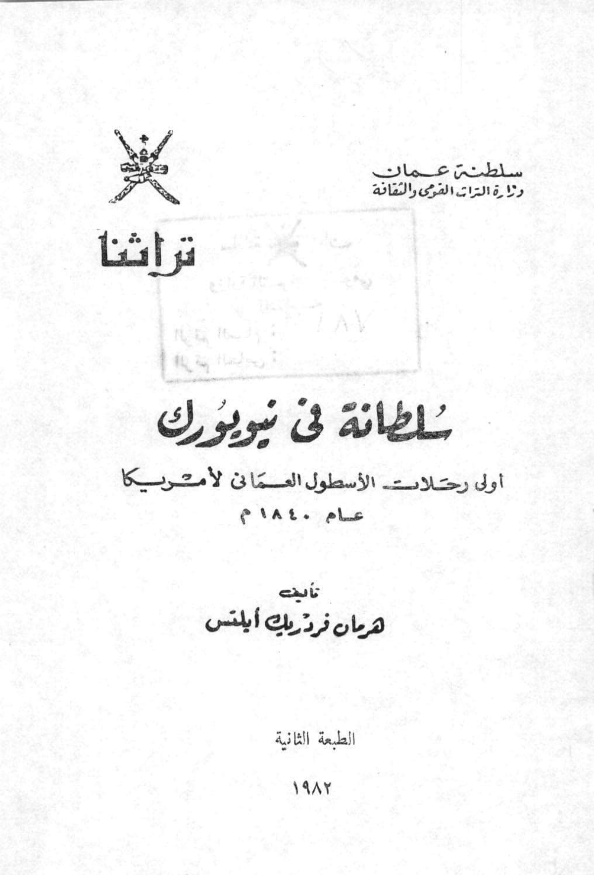 سلطانة في نيويورك: أولى رحلات الأسطول العماني لأمريكا عام 1840م