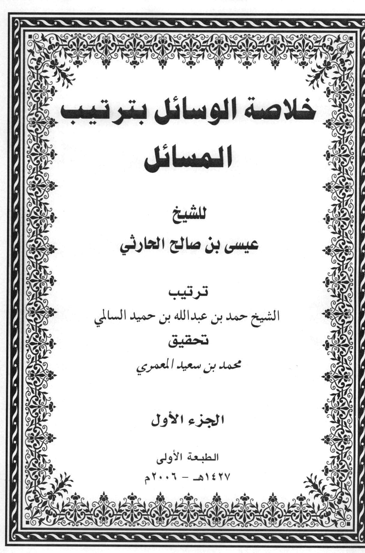 خلاصة الوسائل بترتيب المسائل