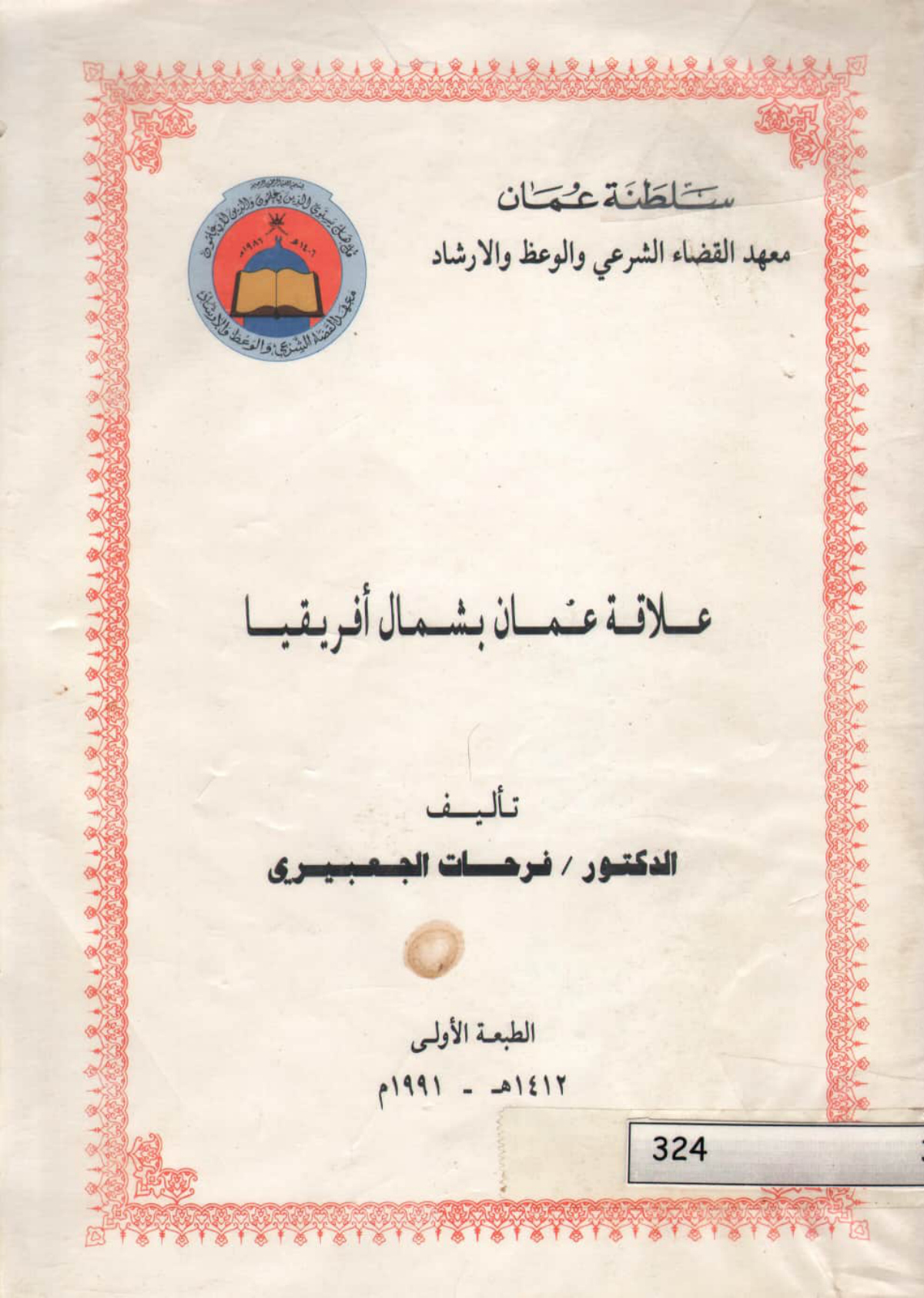 علاقة عمان بشمال أفريقيا