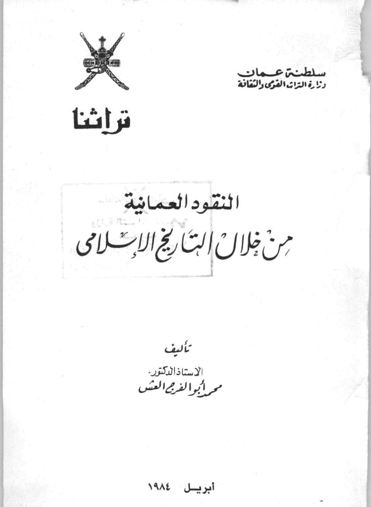 النقود العمانية من خلال التاريخ الإسلامي