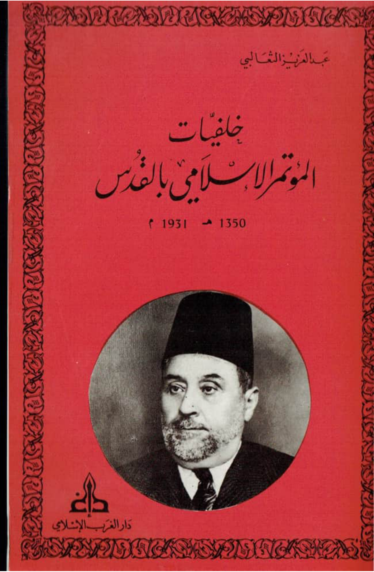 خلفيات المؤتمر الإسلامي بالقدس 1350هـ/1931م