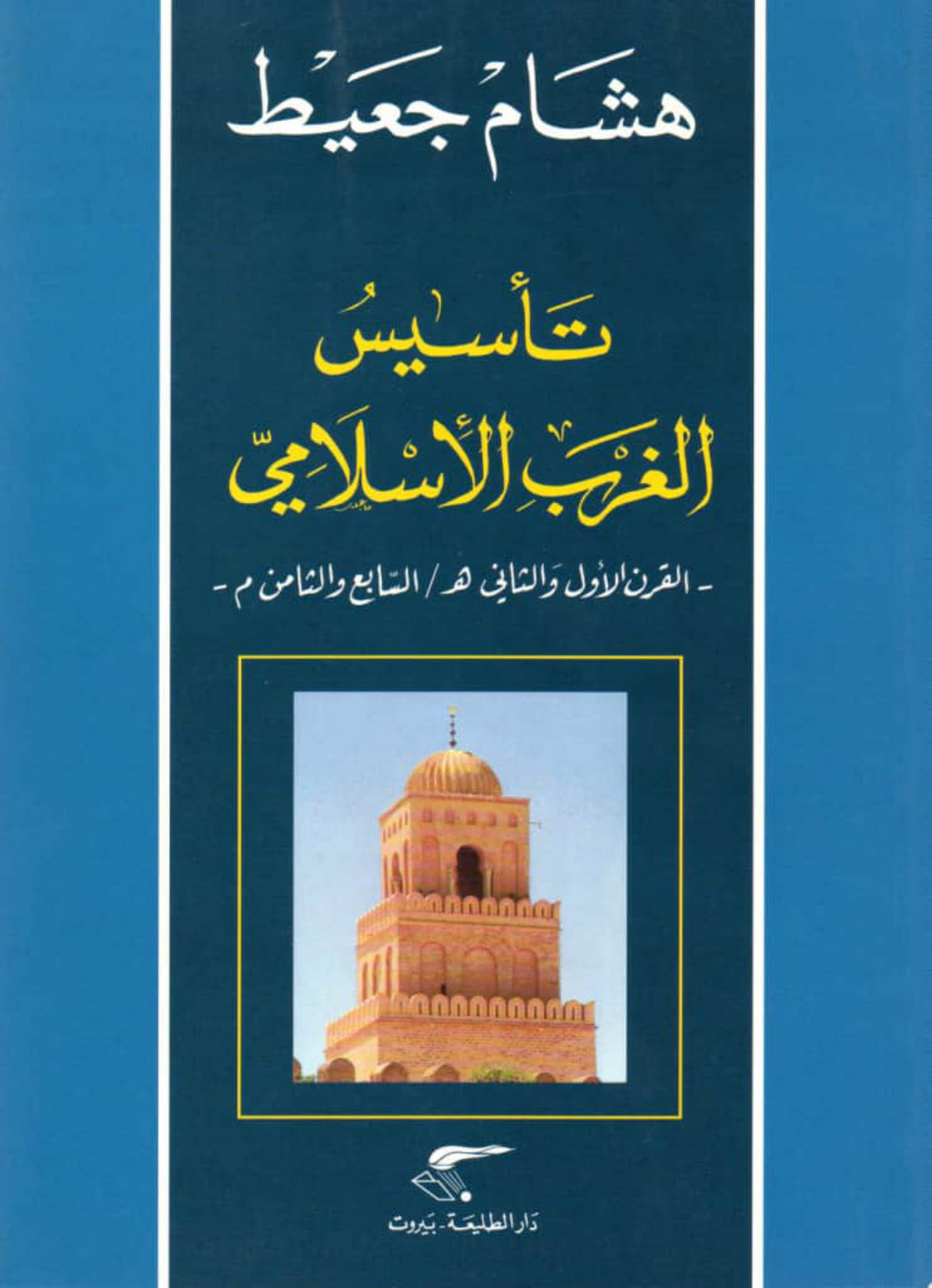 تأسيس الغرب الإسلامي: القرن الأول والثاني هـ/السابع والثامن م