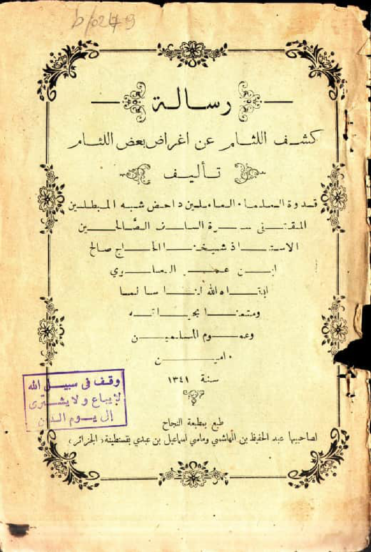 رسالة كشف اللثام عن أغراض بعض اللئام