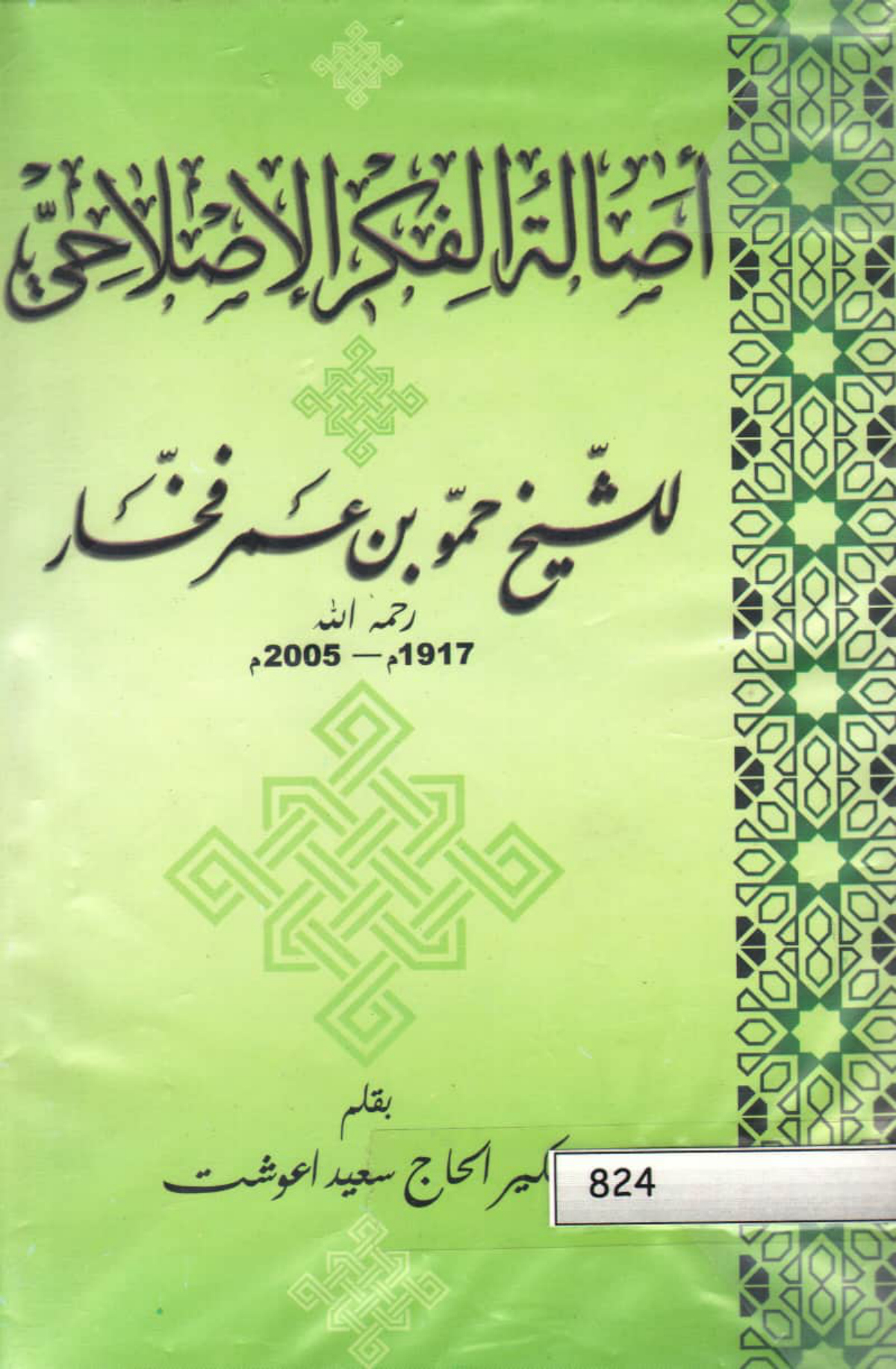 أصالة الفكر الإصلاحي للشيخ حمو بن عمر فخار (1917-2005م)