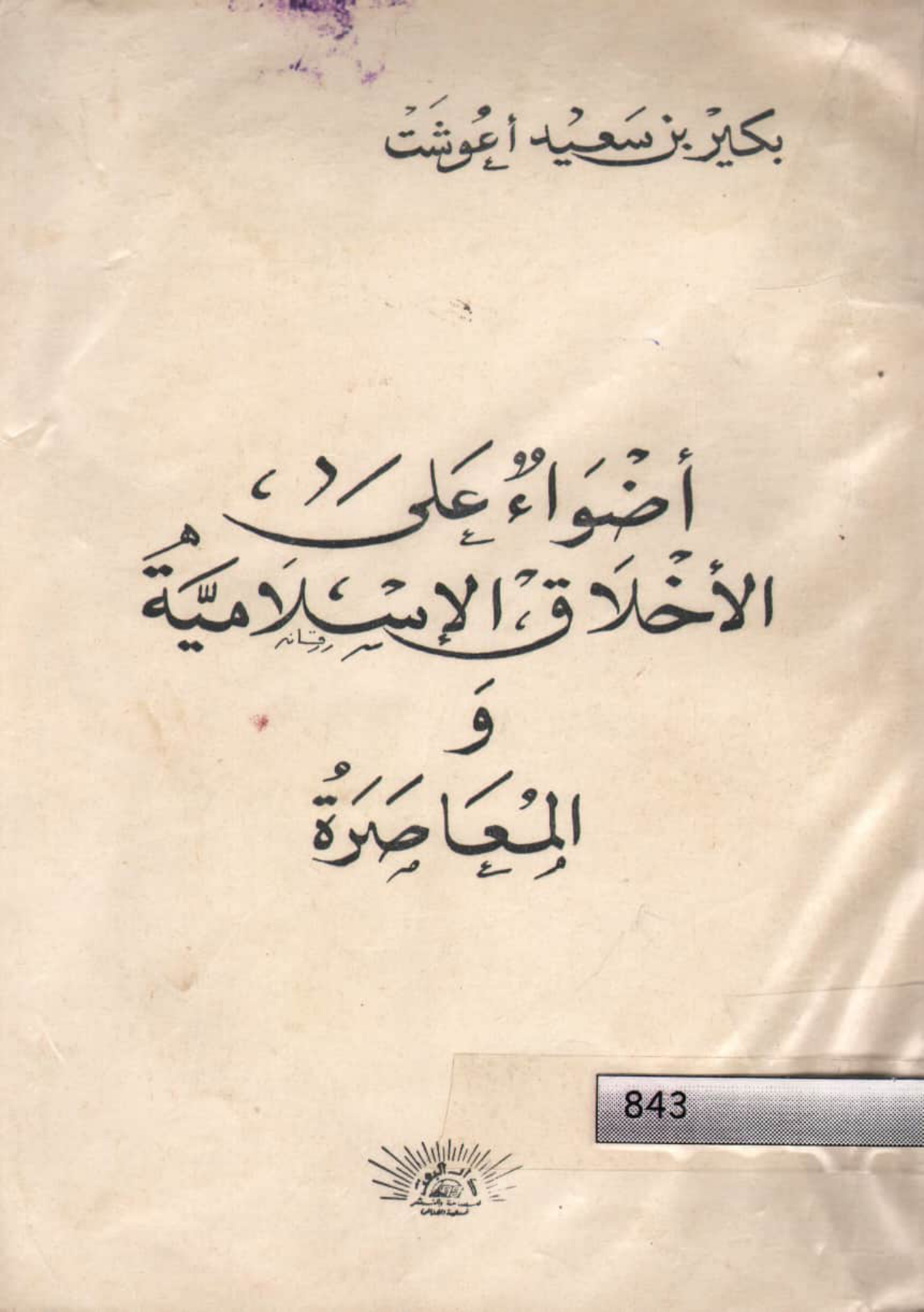 أضواء على الأخلاق الإسلامية والمعاصرة