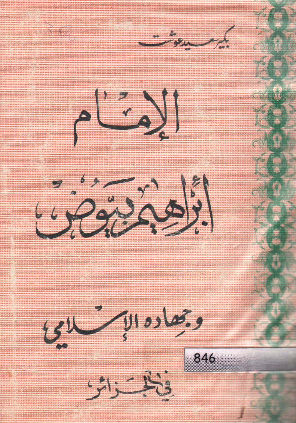 الإمام إبراهيم بيوض وجهاده الإسلامي في الجزائر