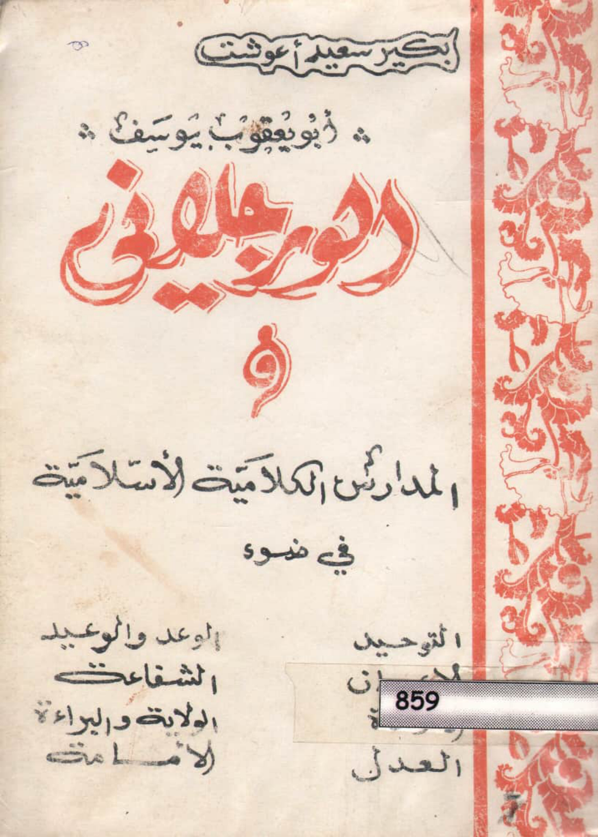 أبو يعقوب يوسف الوارجلاني والمدارس الكلامية الإسلامية