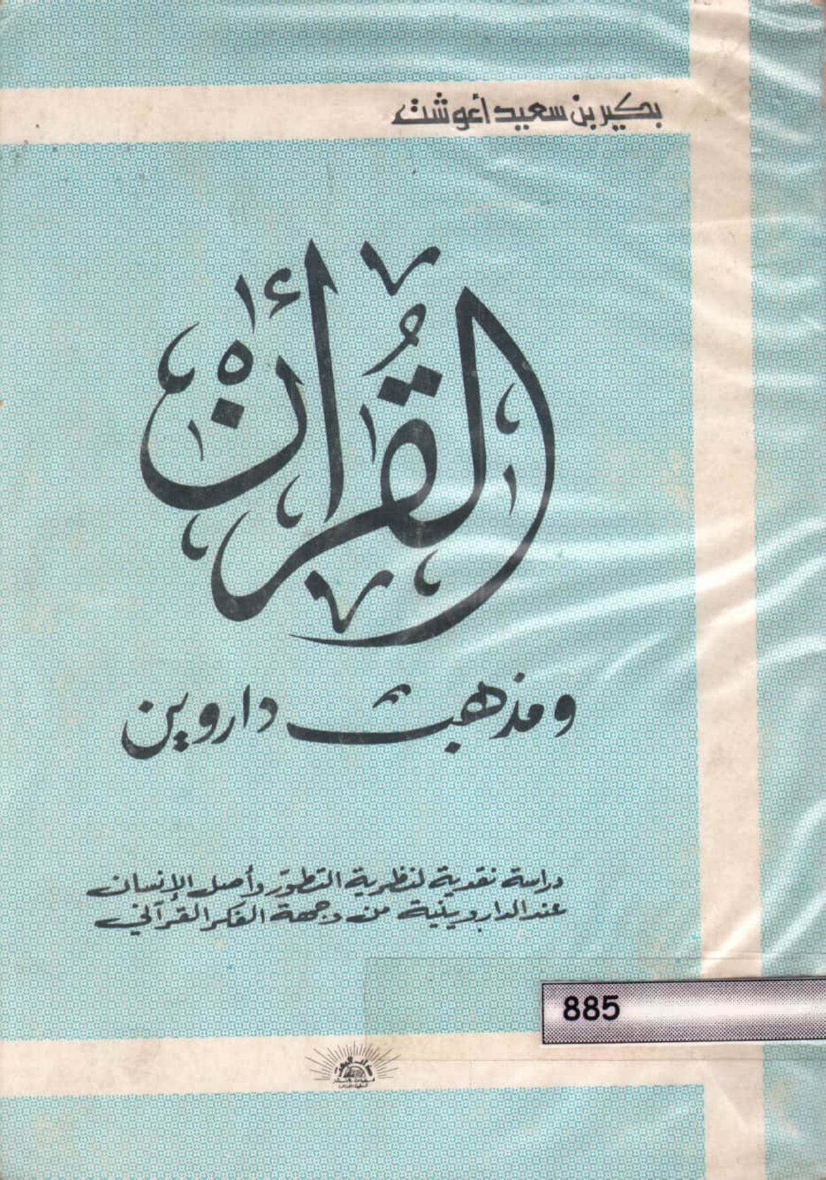 القرآن ومذهب داروين