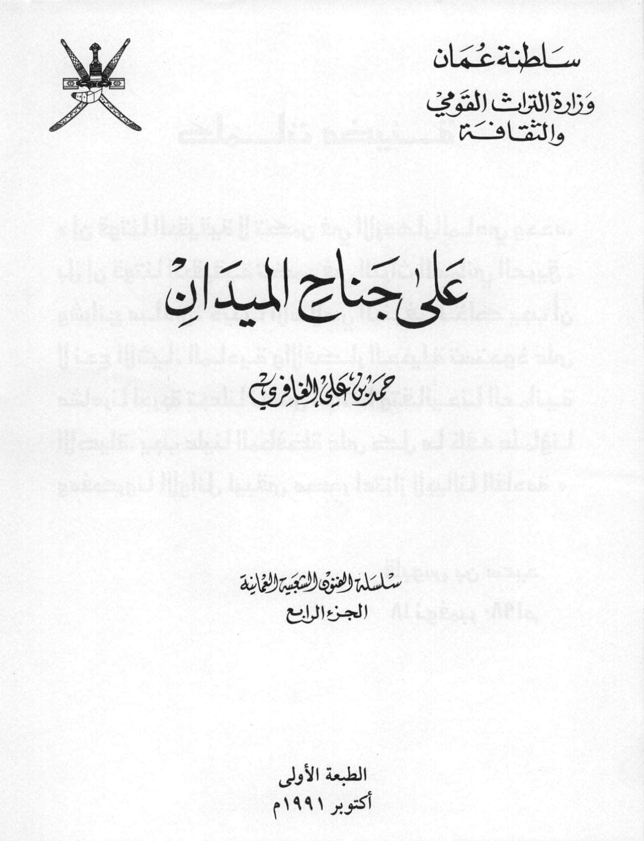 على جناح الميدان