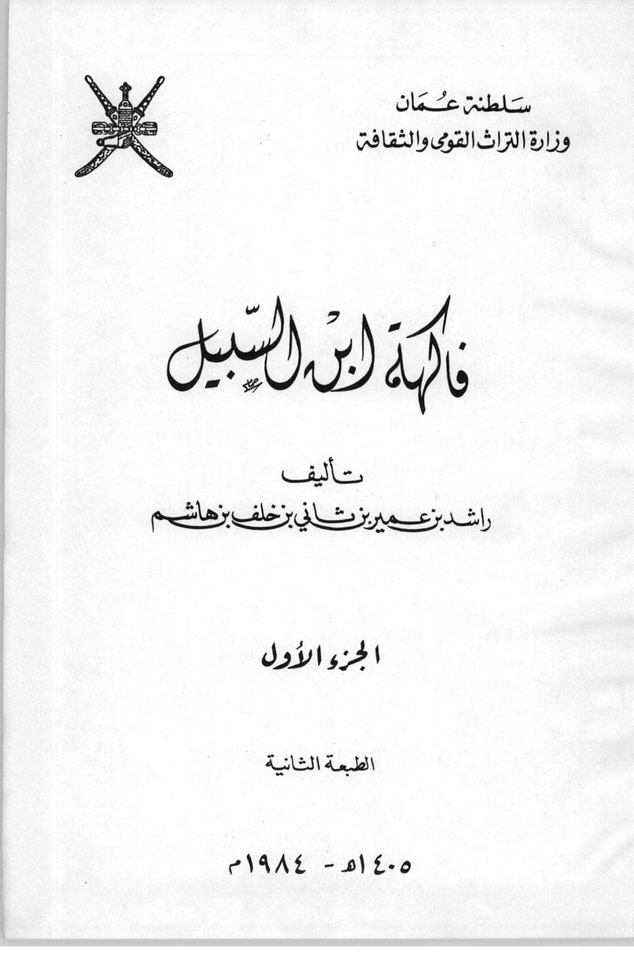 فاكهة ابن السبيل