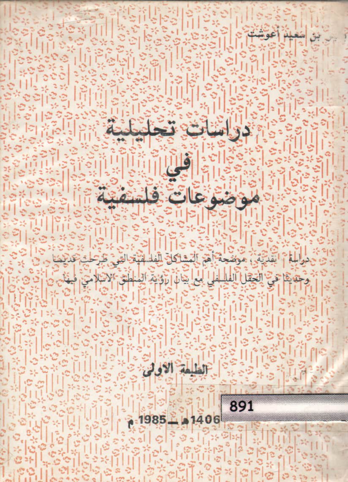 دراسات تحليلية في موضوعات فلسفية