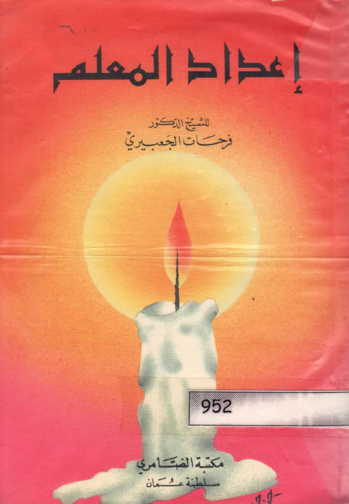 إعداد المعلم