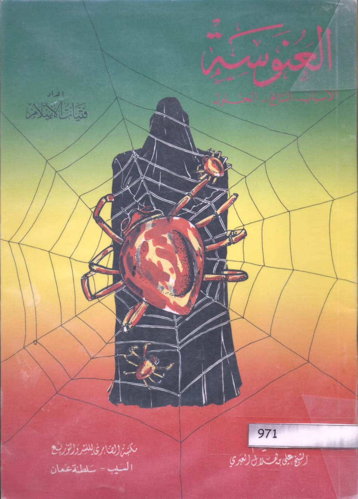 العنوسة