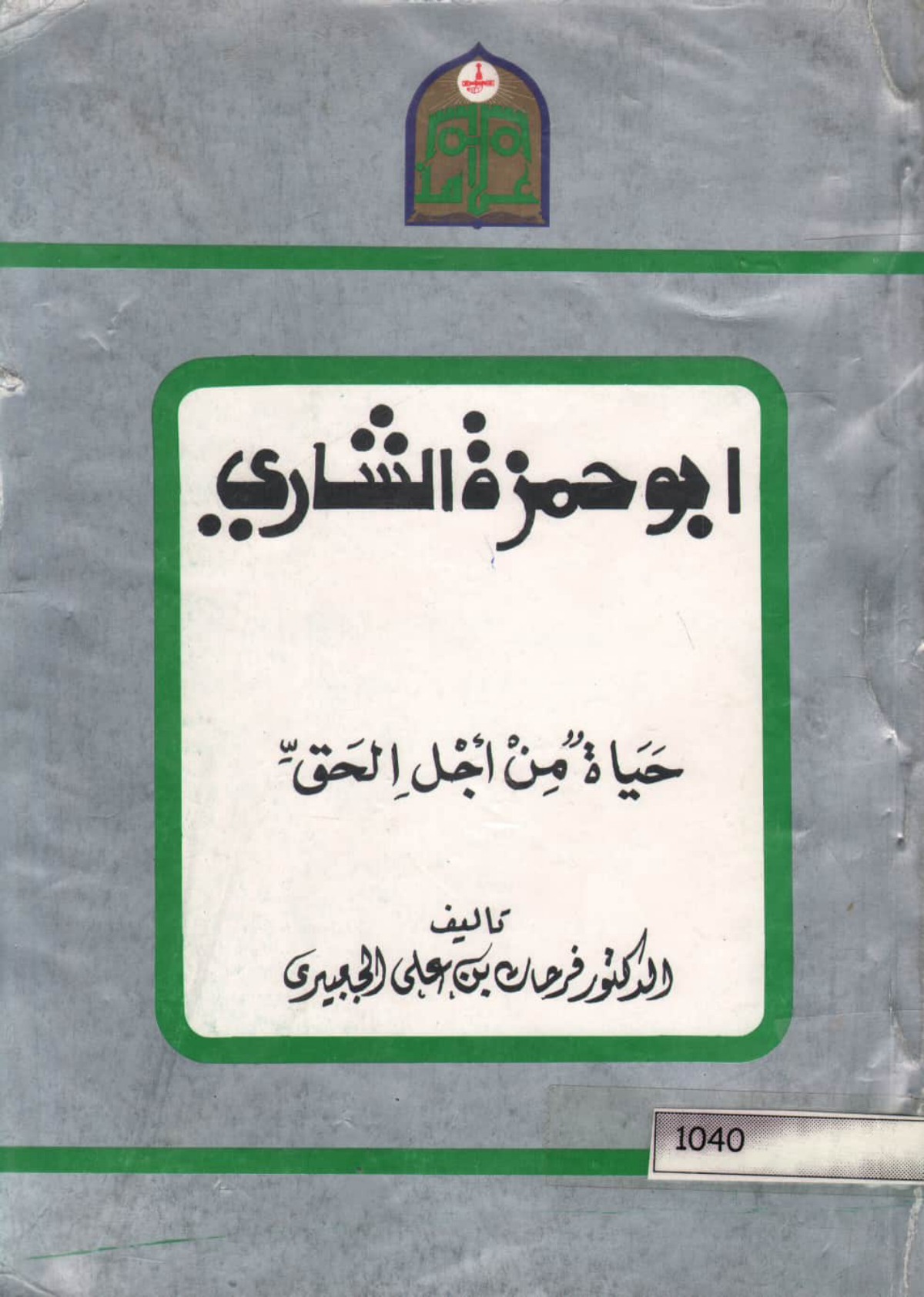 أبو حمزة الشاري حياة من أجل الحق
