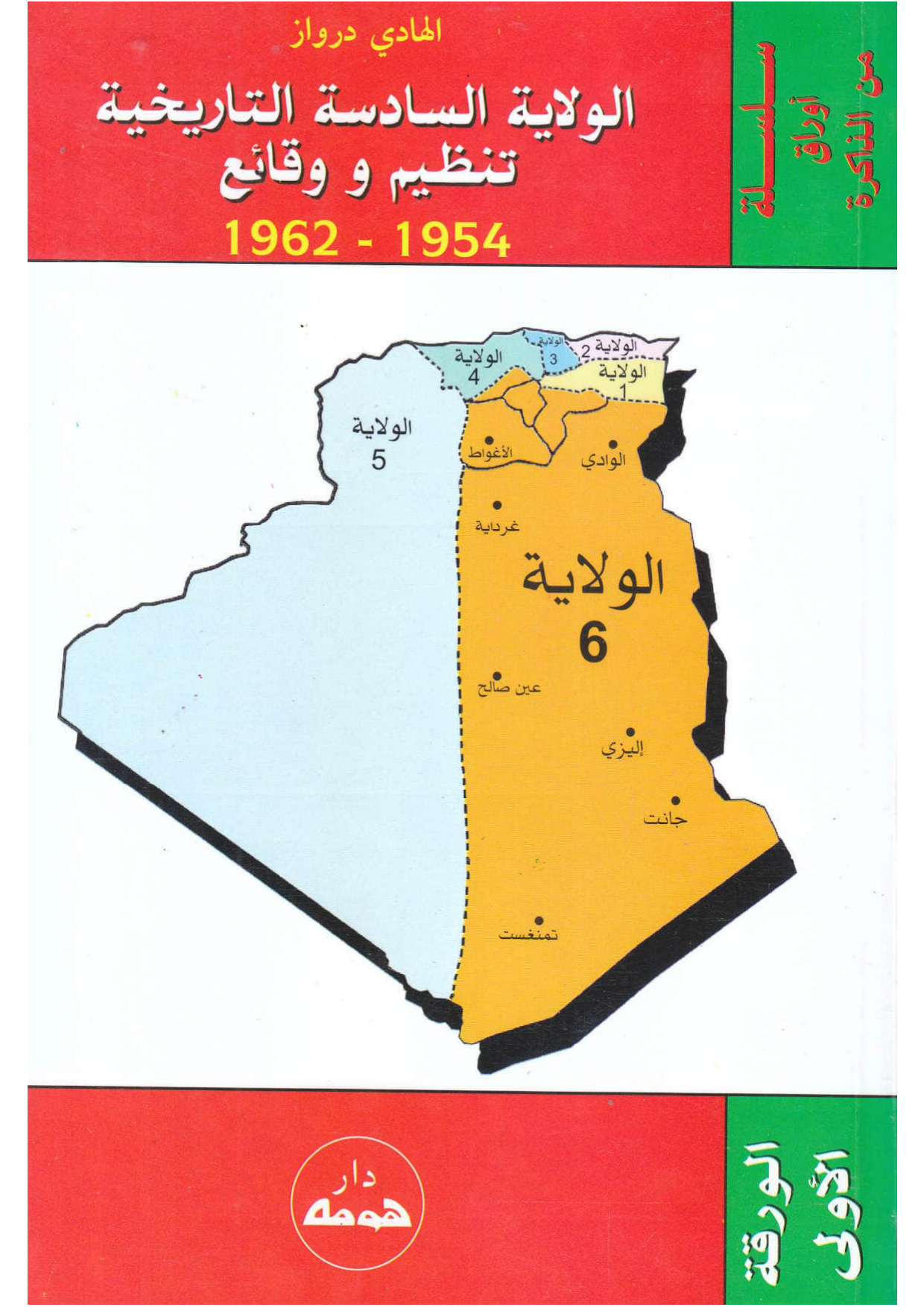 الولاية السادسة التاريخية