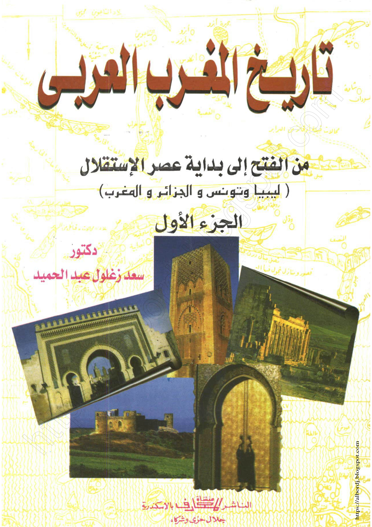 تاريخ المغرب العربي ج1