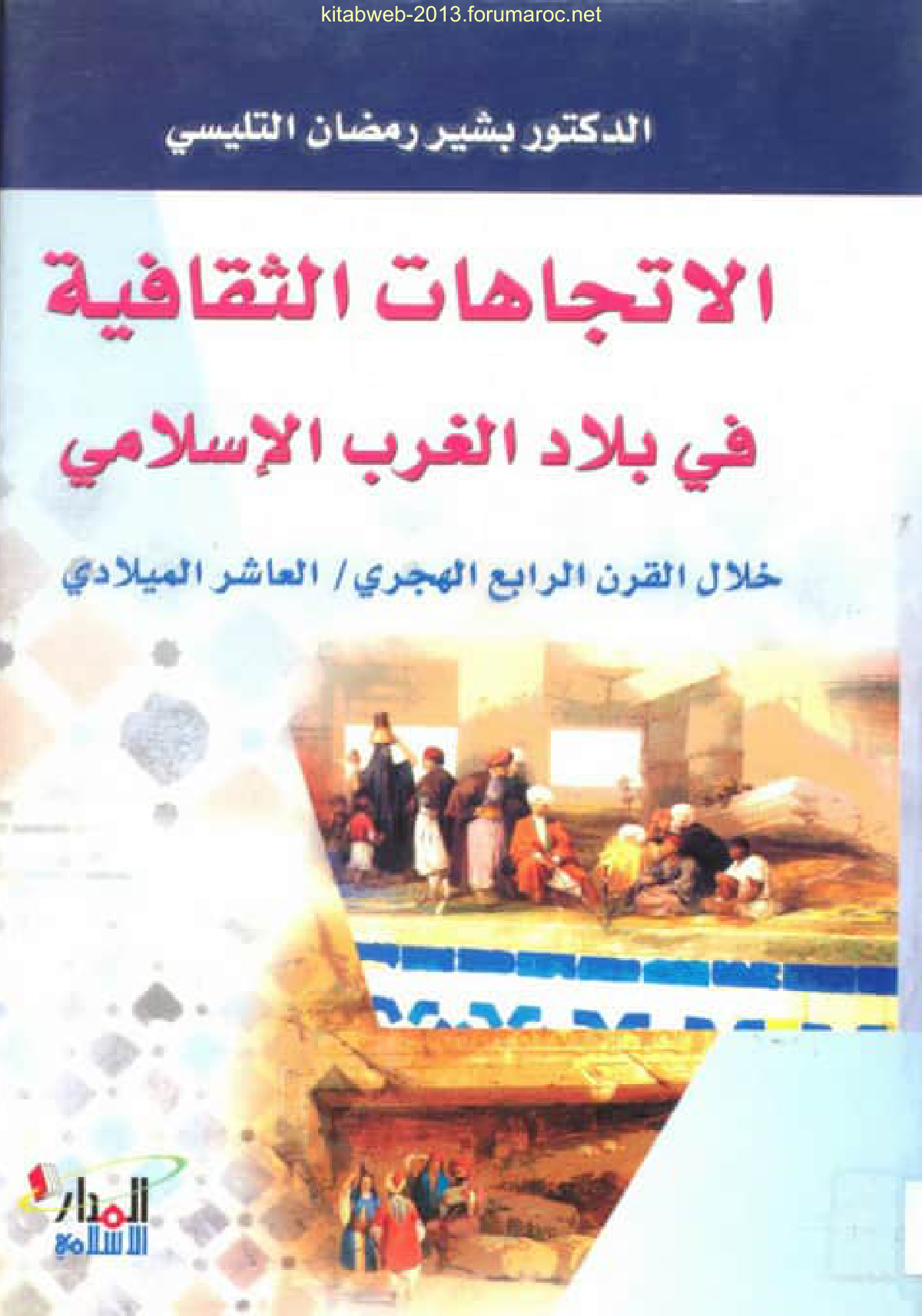 الاتجاهات الثقافية في بلاد الغرب الإسلامي