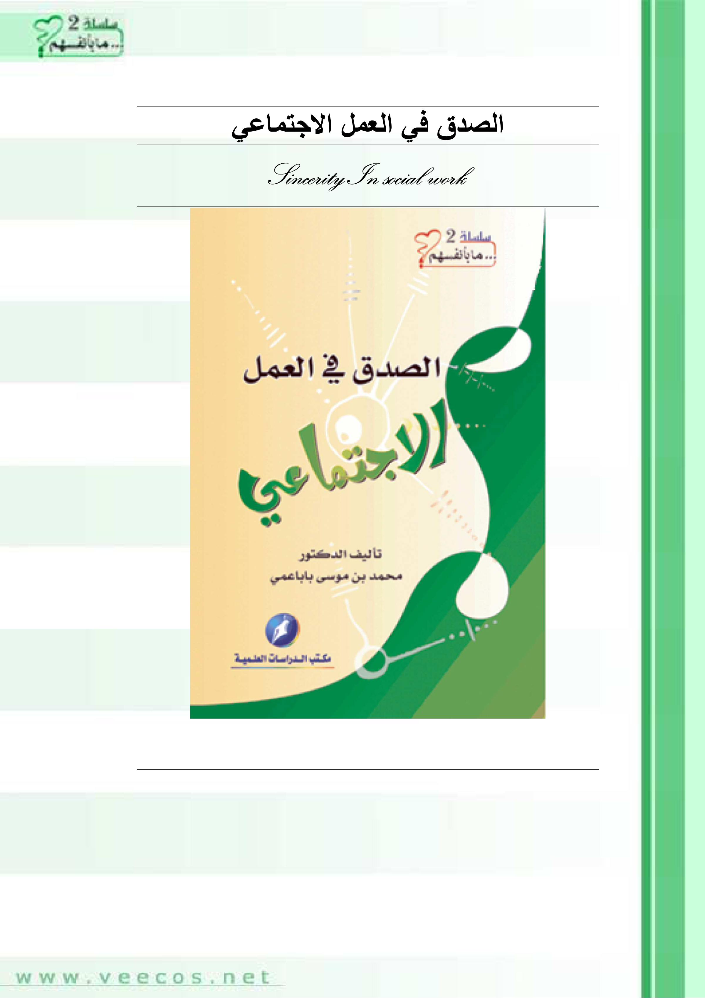 الصدق في العمل الاجتماعي