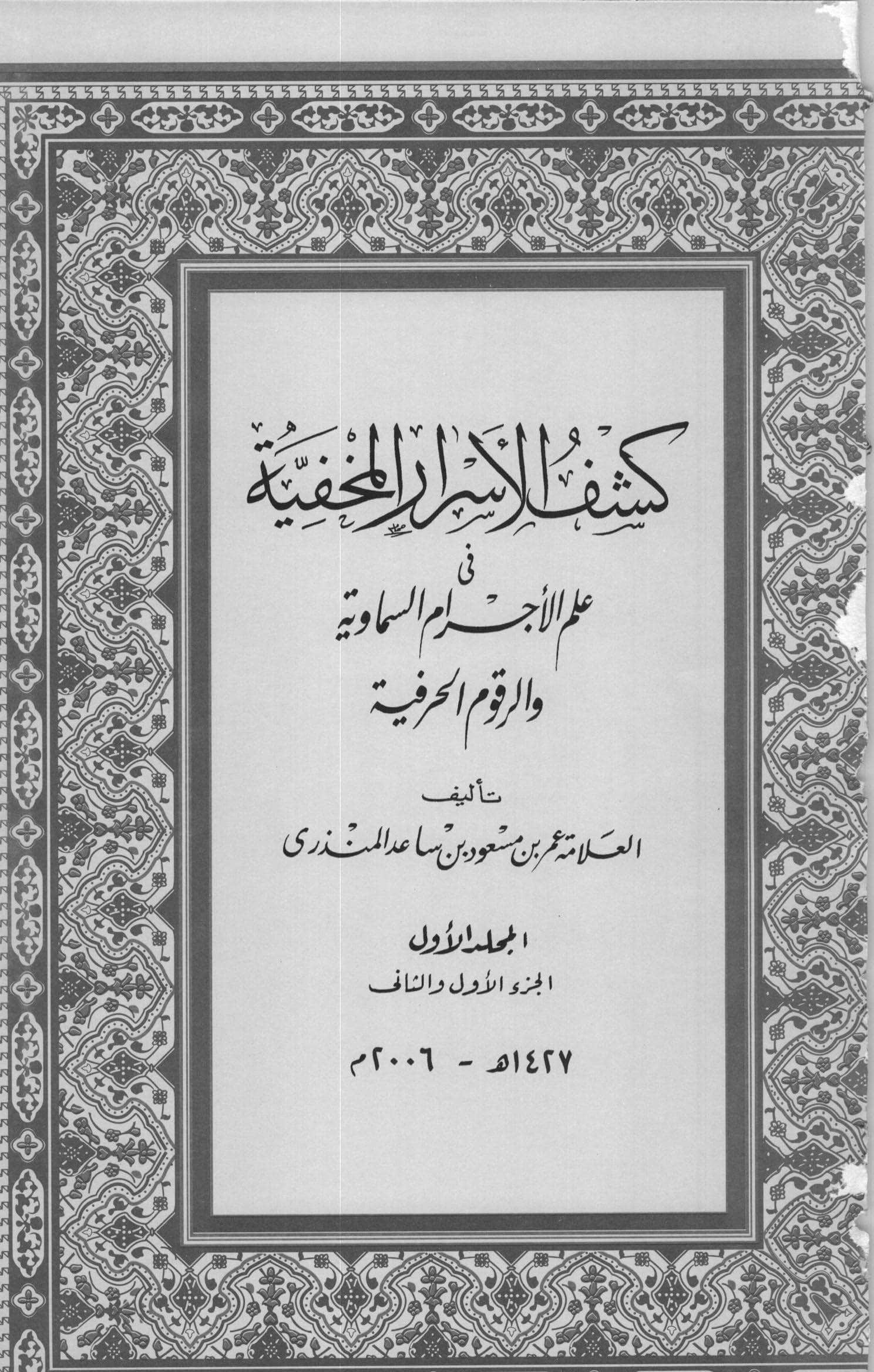 كشف الأسرار المخفية في علم الأجرام السماوية والرقوم الحرفية