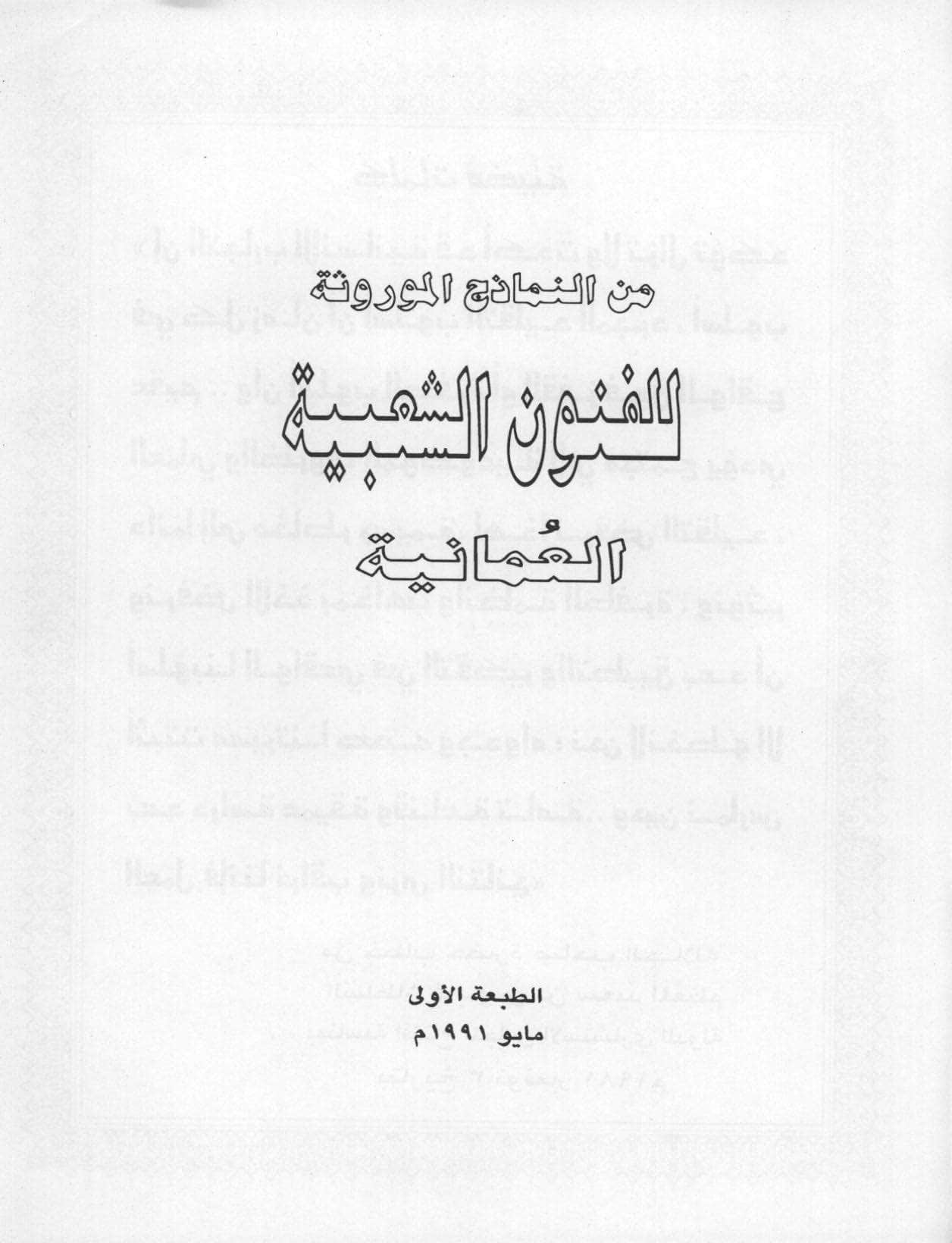 من النماذج الموروثة للفنون الشعبية العمانية