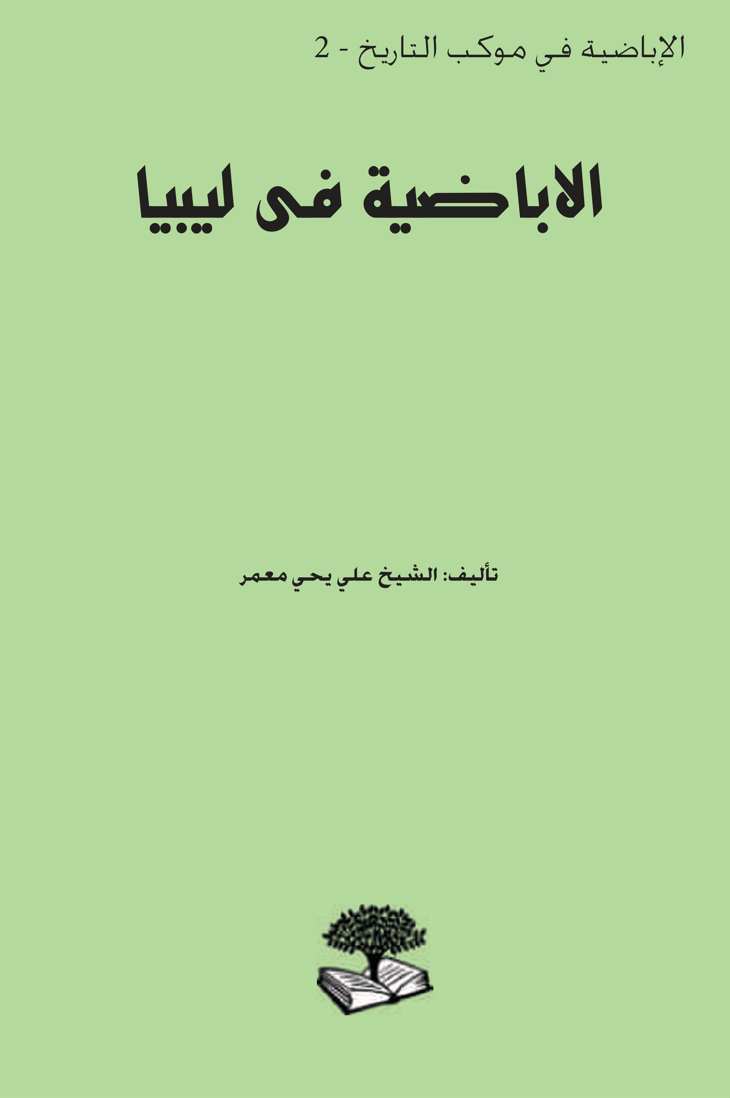 الإباضية في ليبيا - ط. مؤسسة تاوالت