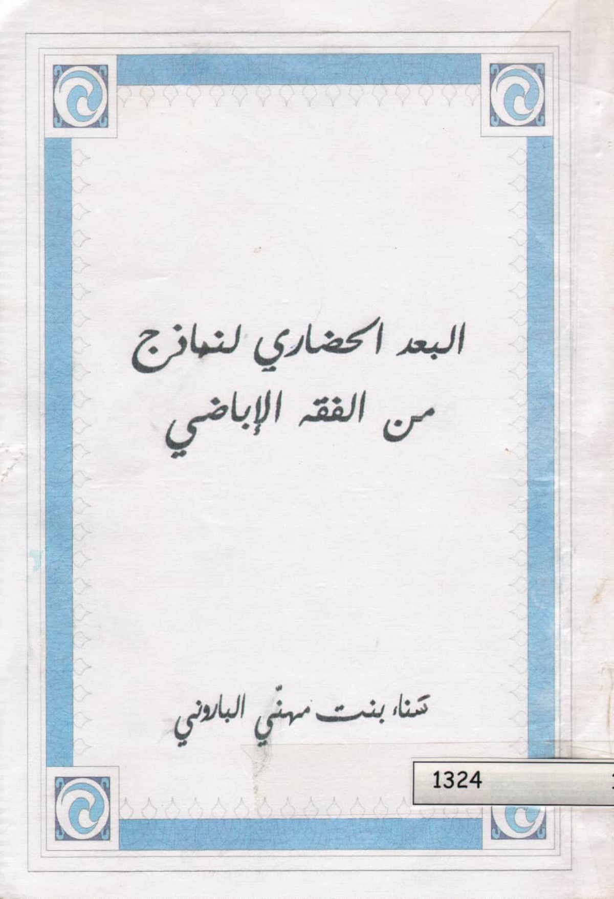 البعد الحضاري لنماذج من الفقه الإباضي