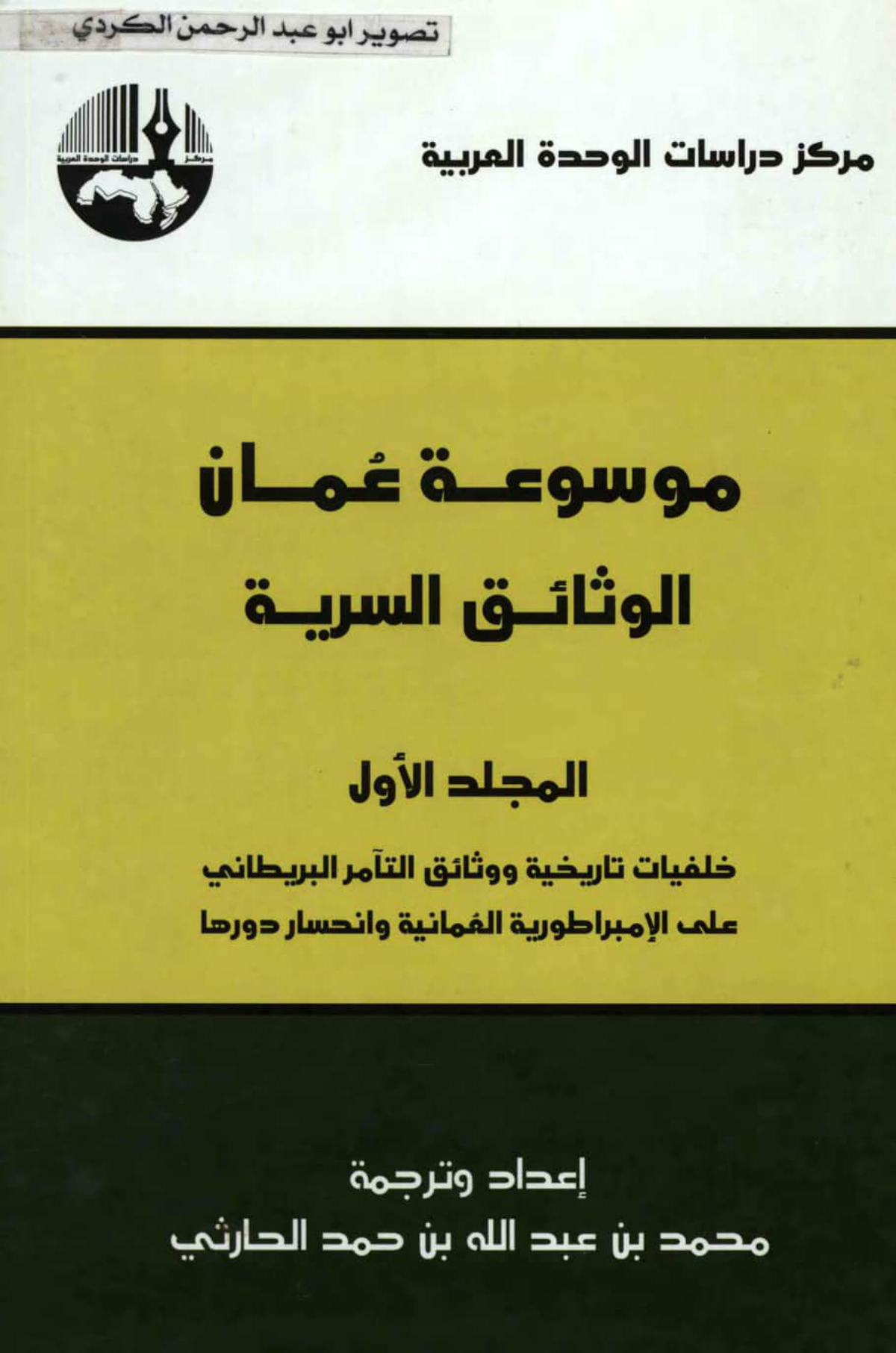 موسوعة عمان الوثائق السرية