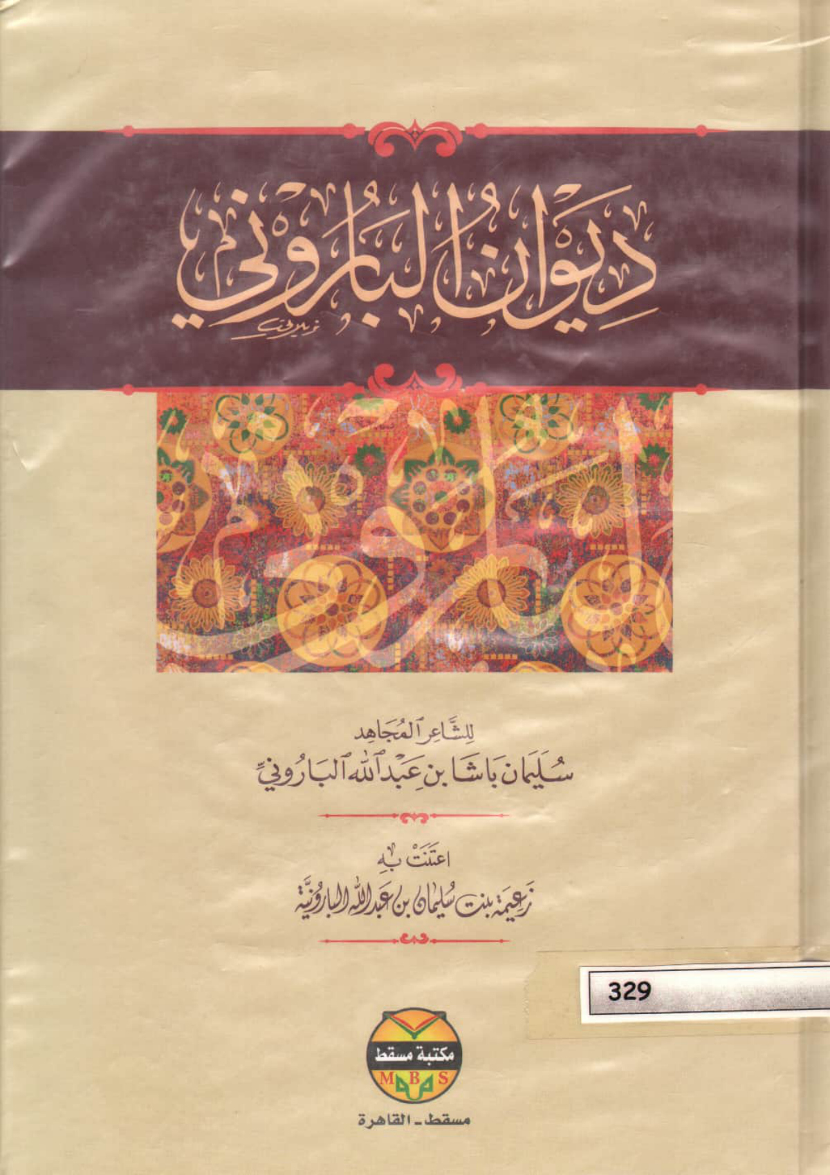 ديوان الباروني - ط. مكتبة مسقط