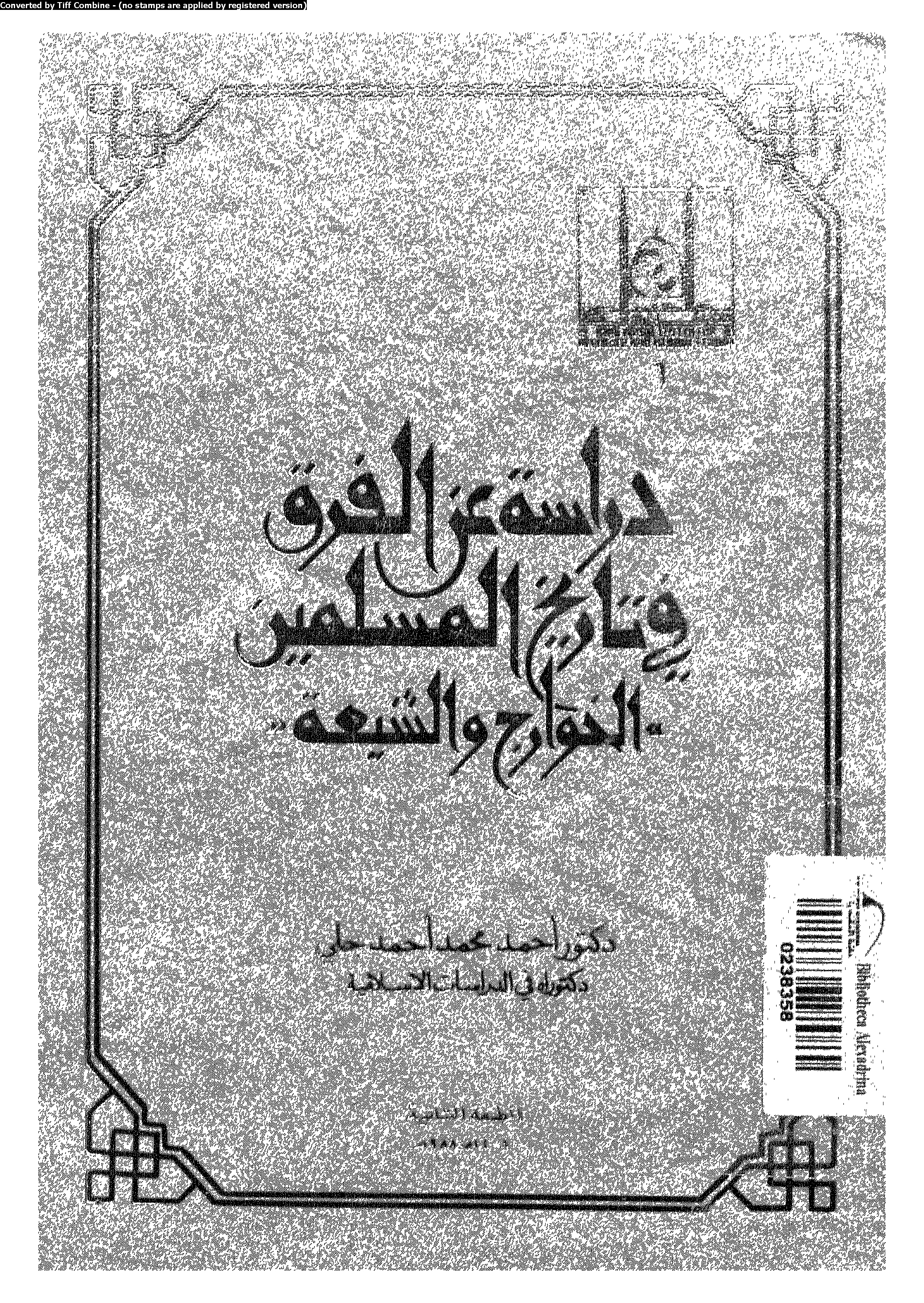 دراسة عن الفرق في تاريخ المسلمين