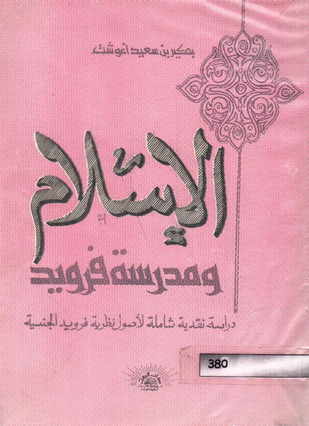 الإسلام ومدرسة فرويد