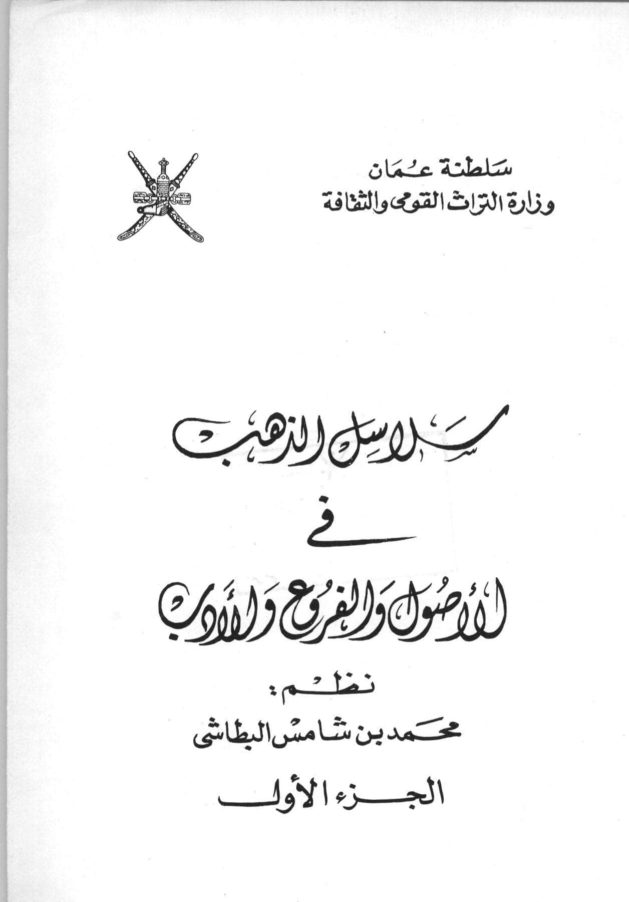 سلاسل الذهب في الأصول والفروع والأدب
