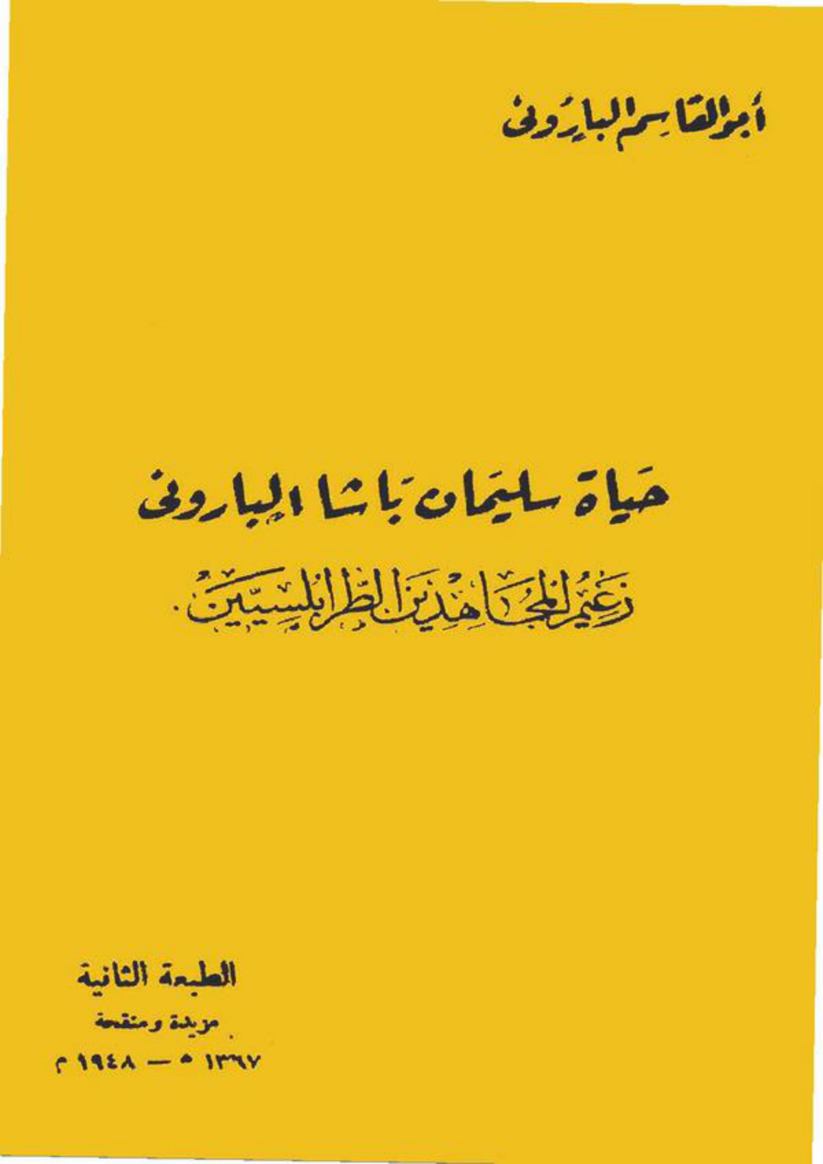 حياة سليمان الباروني