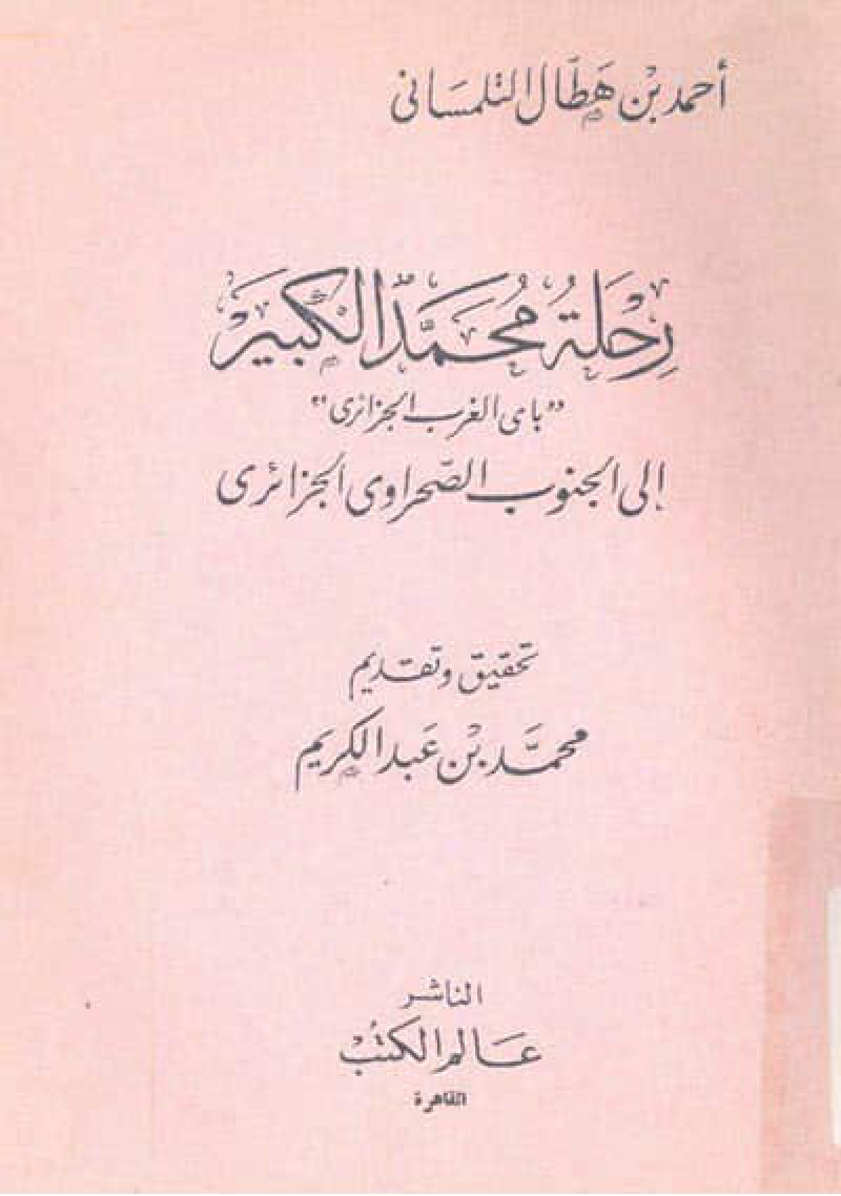 رحلة محمد الكبير إلى الجنوب الصحراوي الجزائري