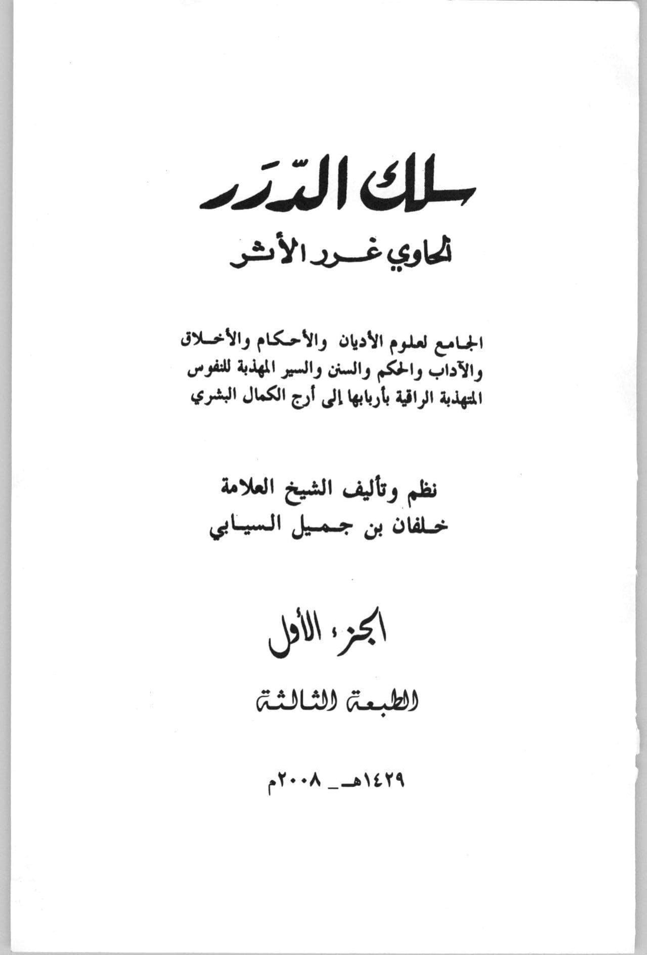 سلك الدرر الحاوي غرر الأثر