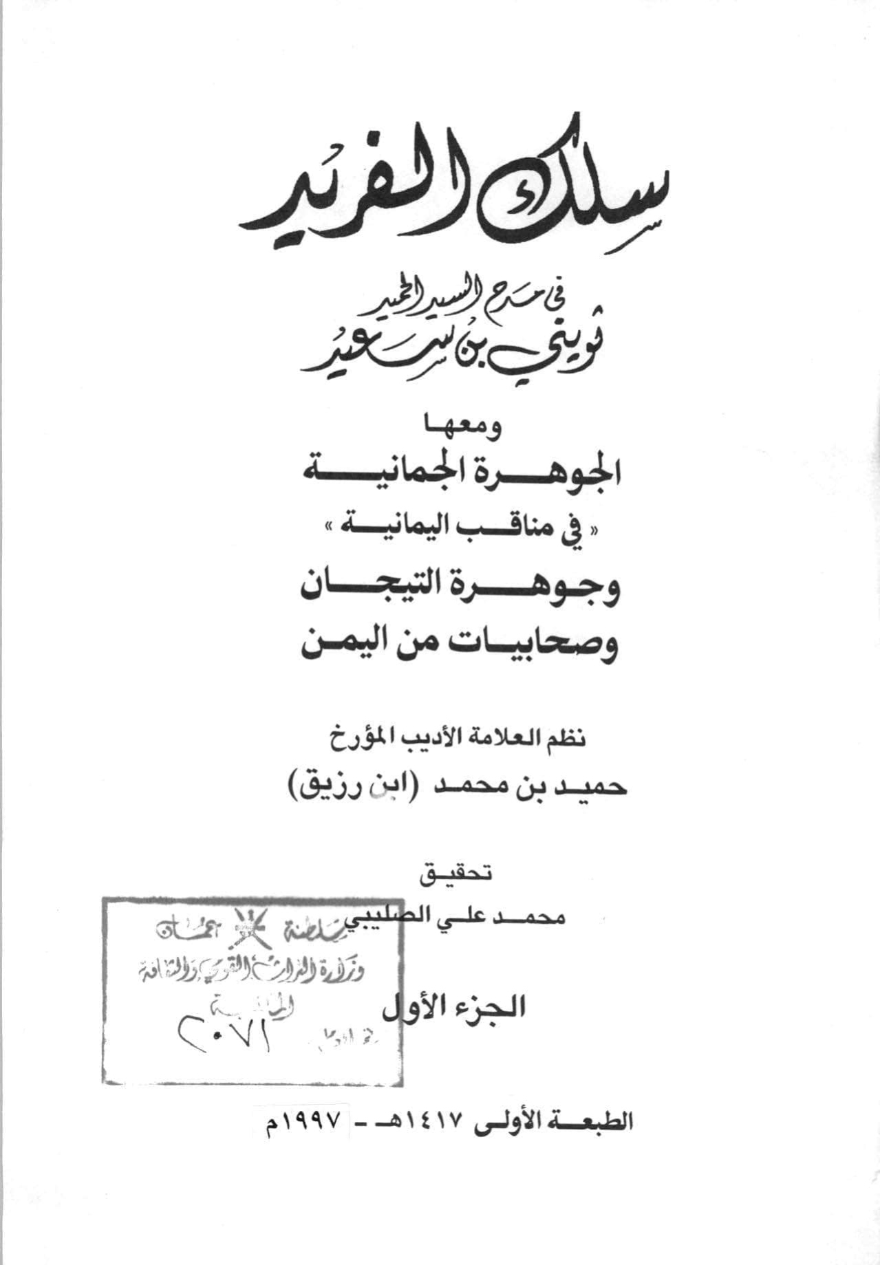 سلك الفريد في مدح السيد الحميد ثويني بن سعيد، ومعها الجوهرة الجمانية في مناقب اليمانية وجوهرة التيجان وصحابيات من اليمن