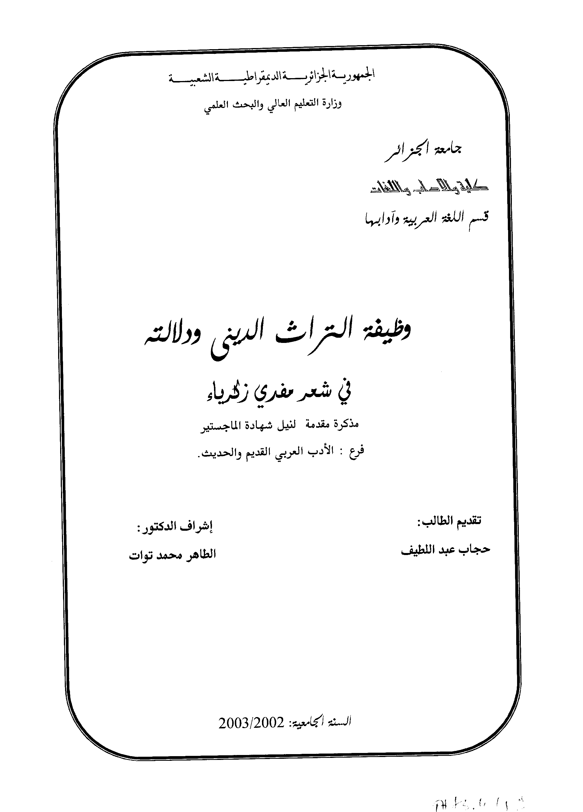 وظيفة التراث الديني ودلالته في شعر مفدي زكرياء