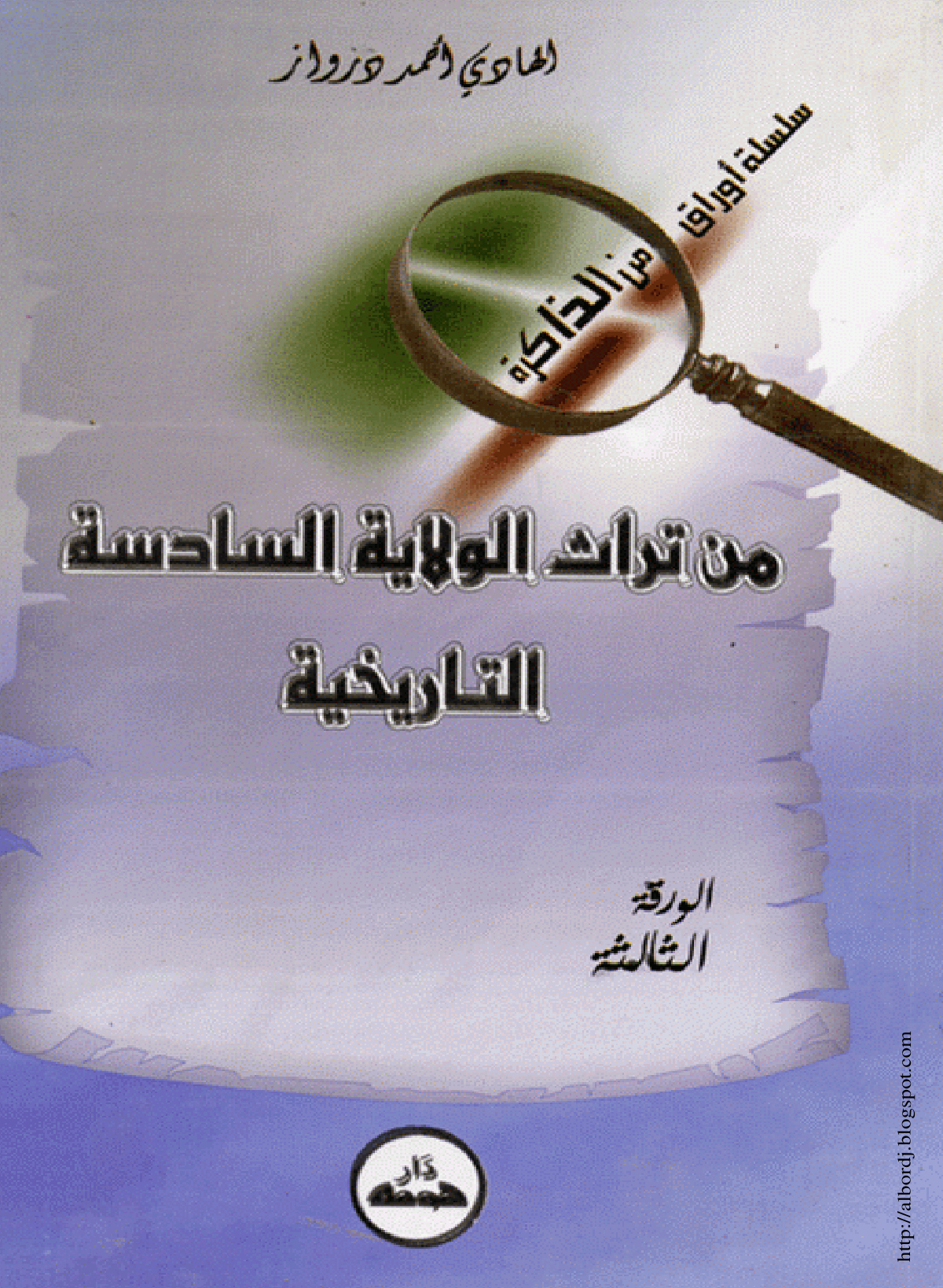 من تراث الولاية السادسة التاريخية